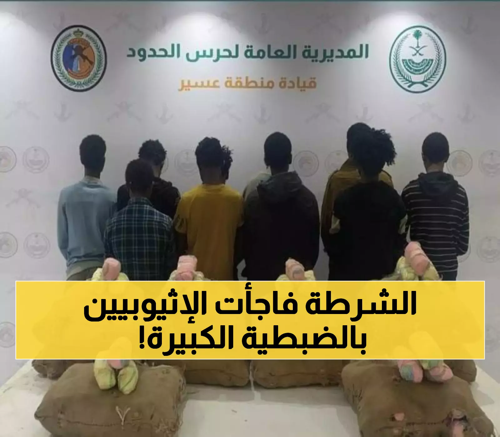 قبضة أمنية محكمة: 180 كيلو من القات المخدر بحوزة 10 إثيوبيين في عسير