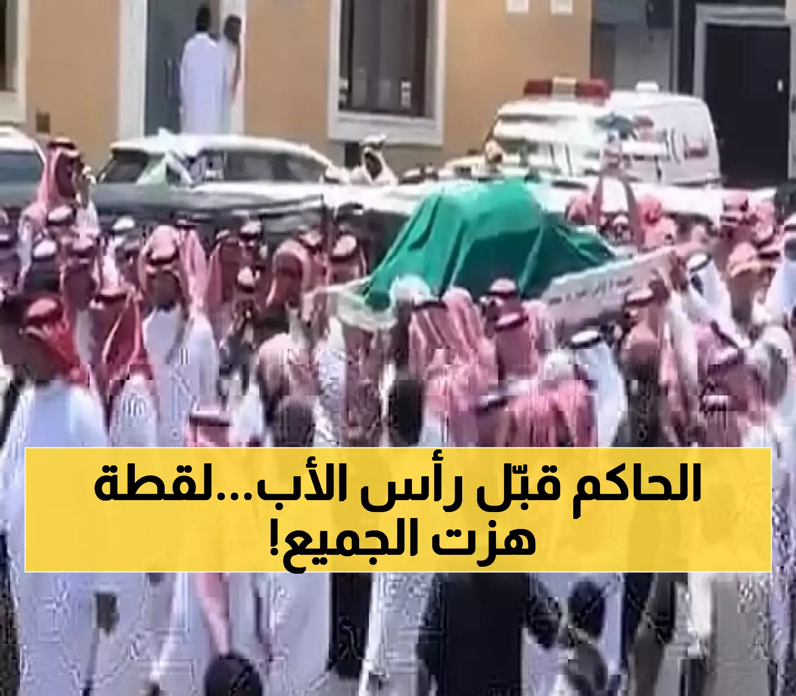 مشهد إنساني غير مسبوق: محافظ الطائف يحمل نعش وضحى ويقبل رأس والدها في جنازة ضحية "لعبة الموت"