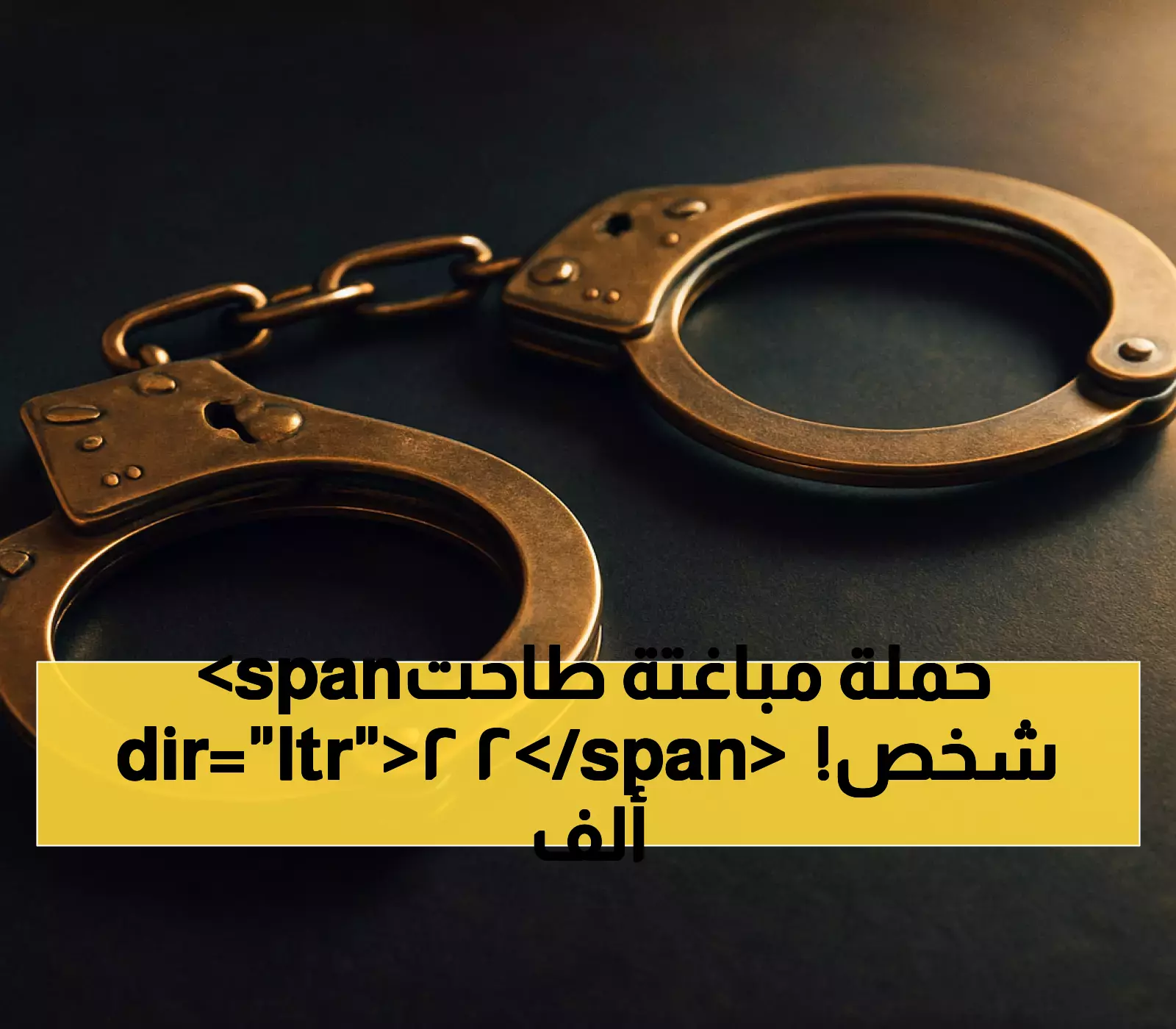ضبط أكثر من 22 ألف مخالف في أسبوع واحد.. والسلطات السعودية تحذر من عقوبات تصل إلى 15 سنة سجن