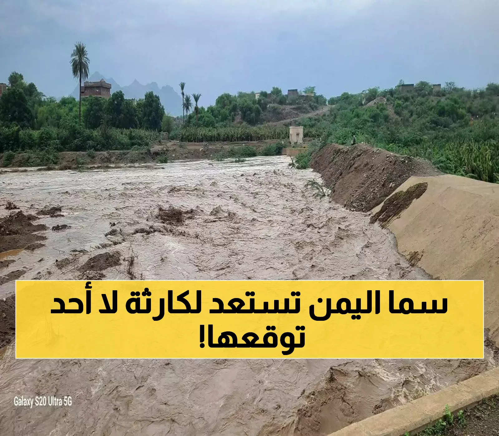منخفض جوي "استثنائي" يضرب سماء اليمن ويهدد 16 محافظة و114 ألف هكتار زراعي خلال 72 ساعة.. وتحذير عاجل من"الانذار المبكر" !