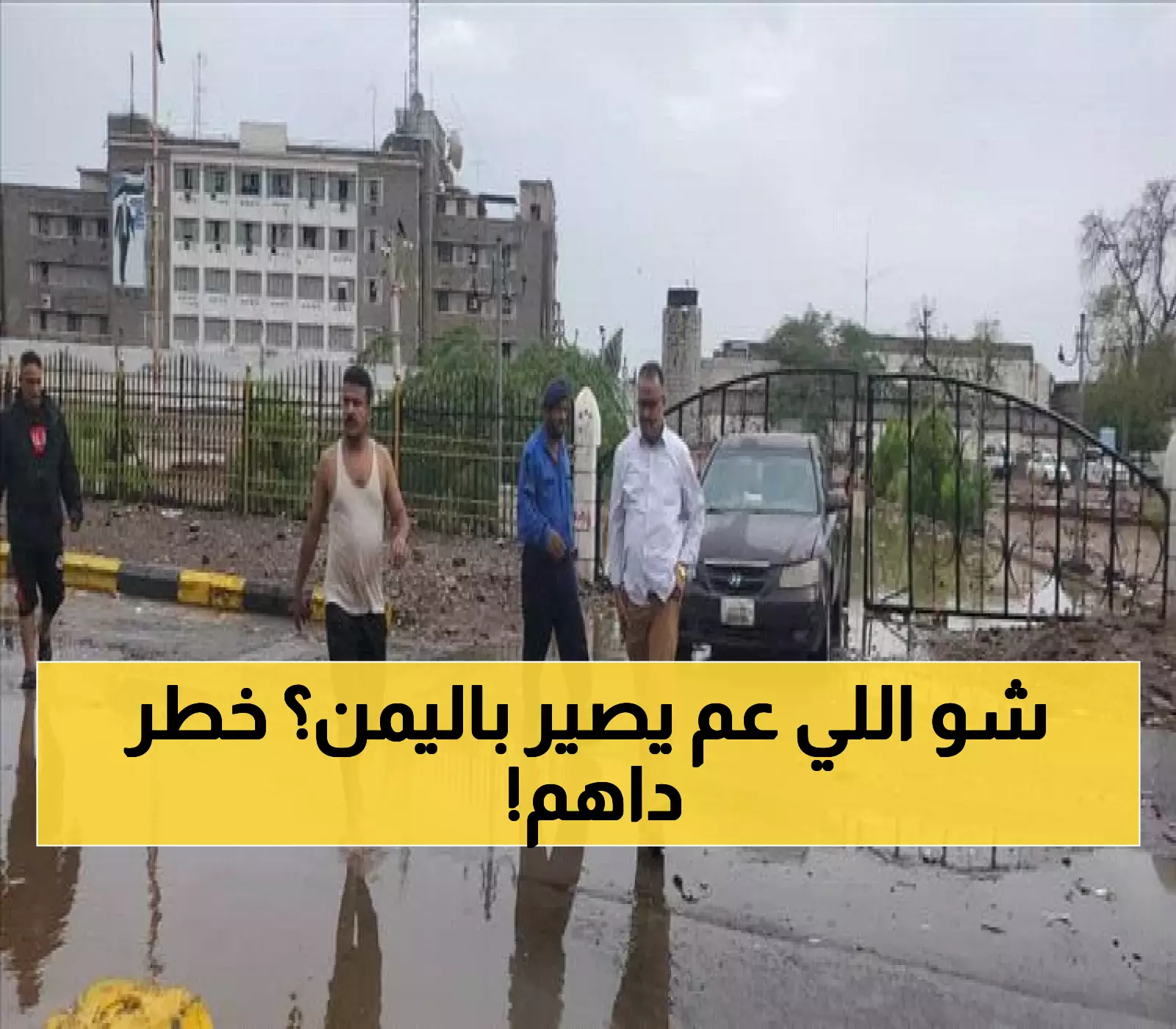 72 ساعة حرجة قادمة: 16 محافظة يمنية تحت رحمة منخفض جوي مرعب.. غرق أحياء كاملة وانهيار جسور.. أرقام صادمة تكشف حجم الكارثة