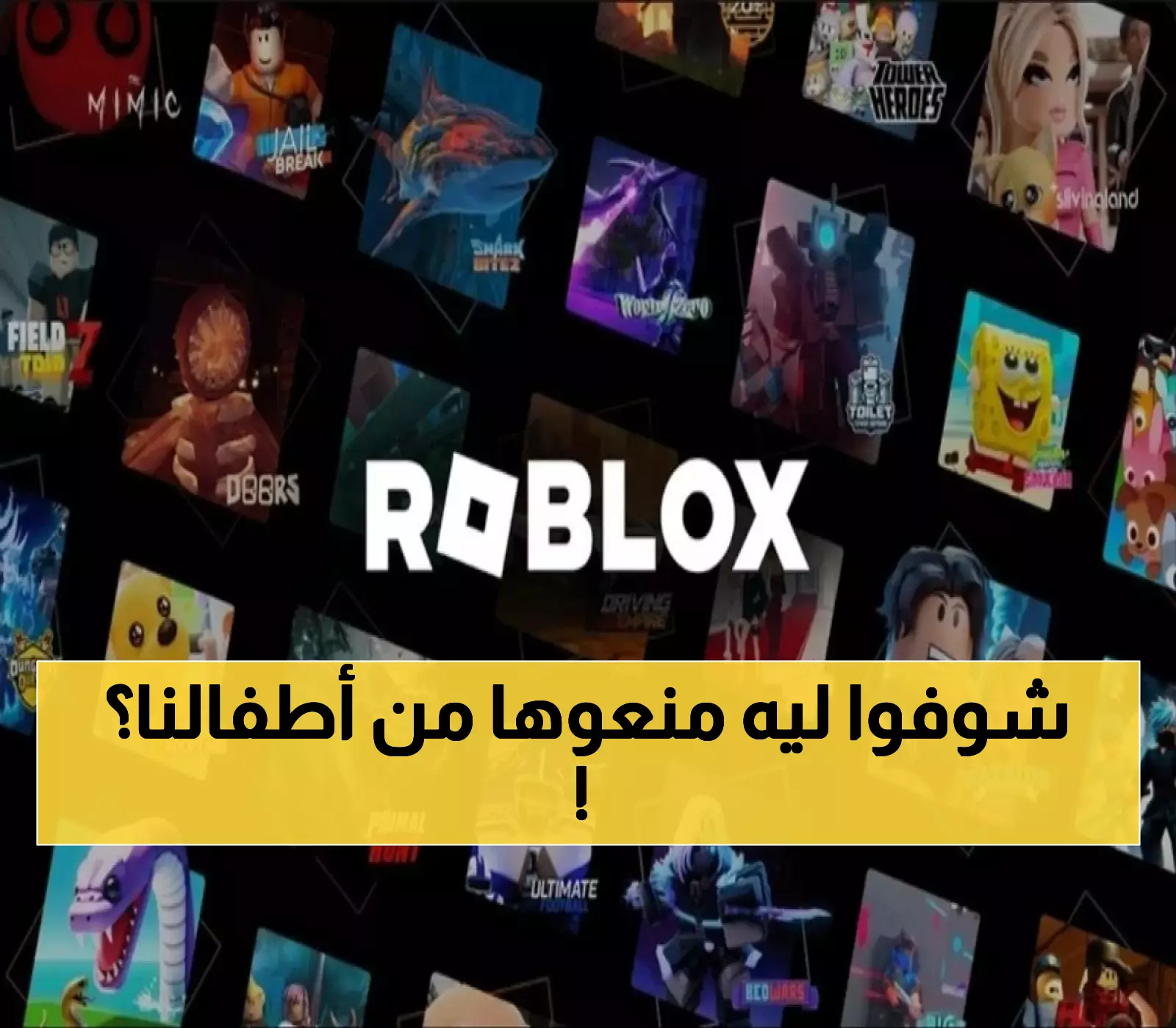 5 دول تحظر لعبة روبلوكس: مخاطر خفية تهدد أطفالك وكيف تحميهم