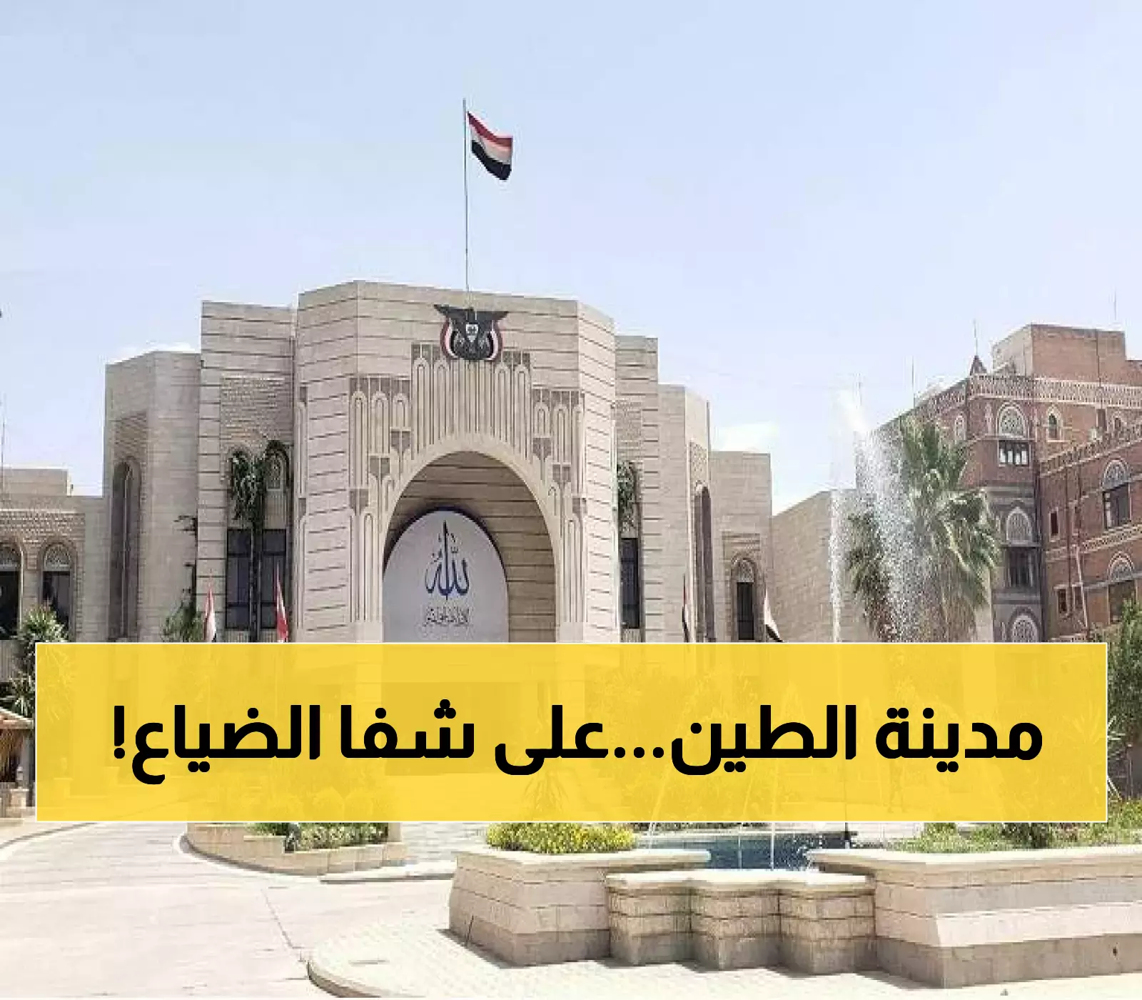 شاهد بالصور: فيضانات تاريخية تهدد مباني صنعاء القديمة: 42 منزلاً تم ترميمها وعشرات أخرى على حافة الانهيار