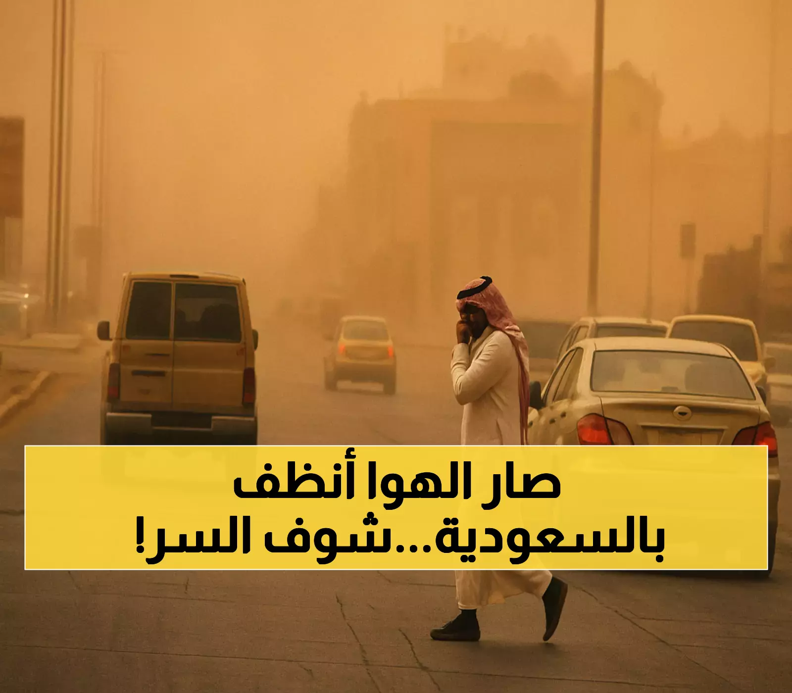 انخفاض العواصف الغبارية بالسعودية 53%... كيف حققت المملكة هذا التحول البيئي المذهل؟