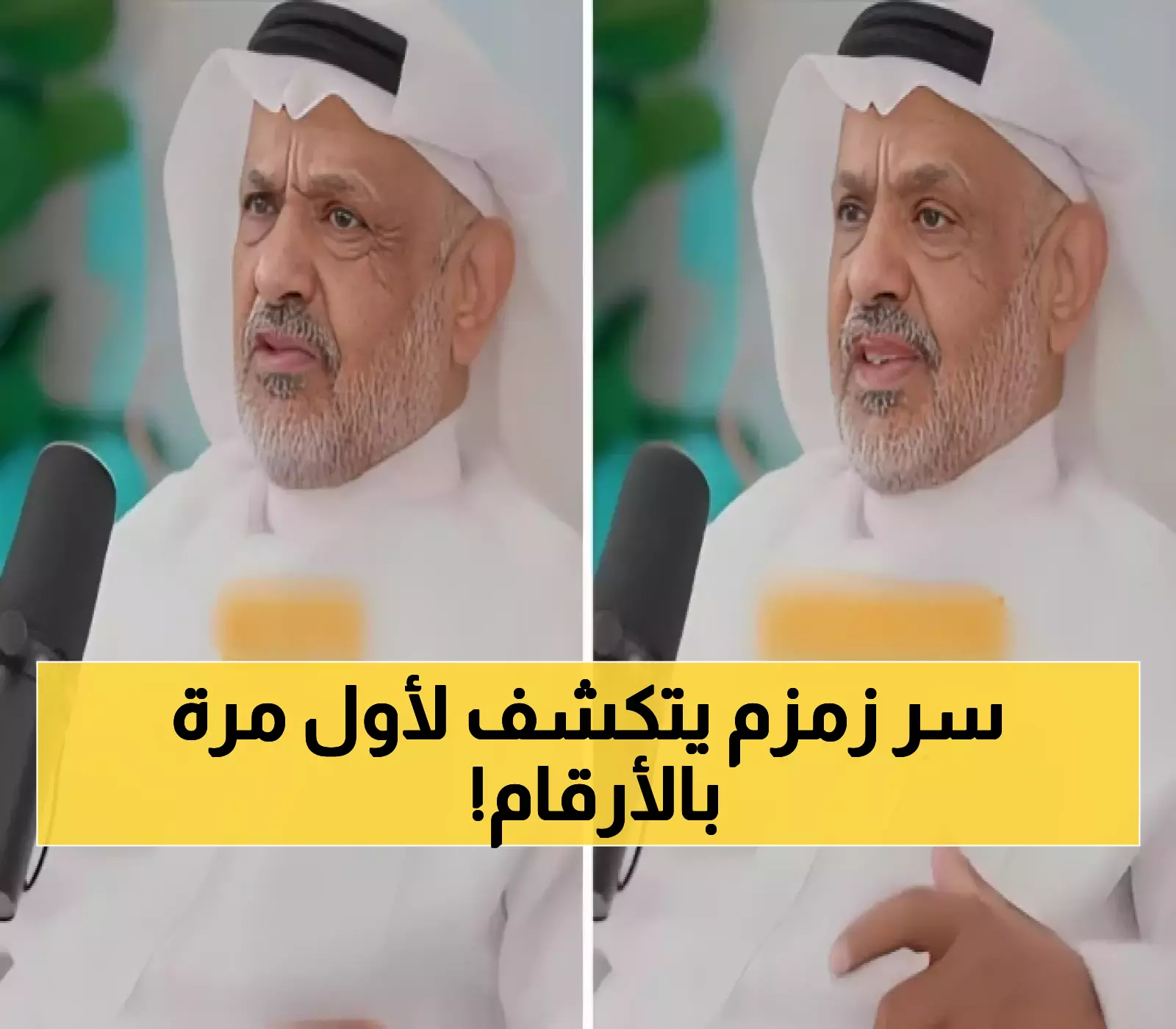 خبير سعودي يكشف: ماء زمزم عمره 6175 سنة وبقي مدفوناً 15 قرناً كاملاً