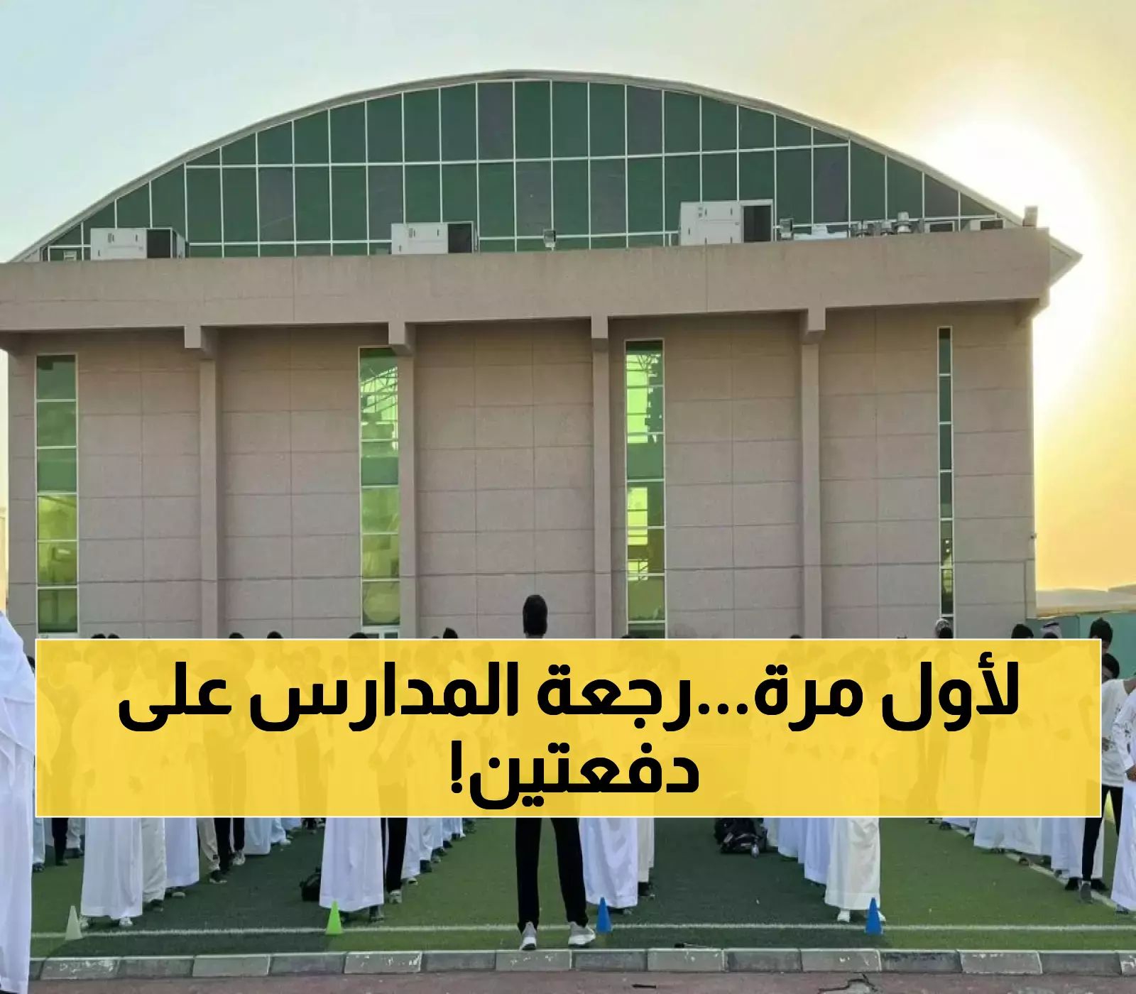 للمرة الأولى في تاريخ المملكة: 6 ملايين طالب يعودون للمدارس على مرحلتين.. و75 مشروعاً تعليمياً بأكثر من ربع مليار دولار