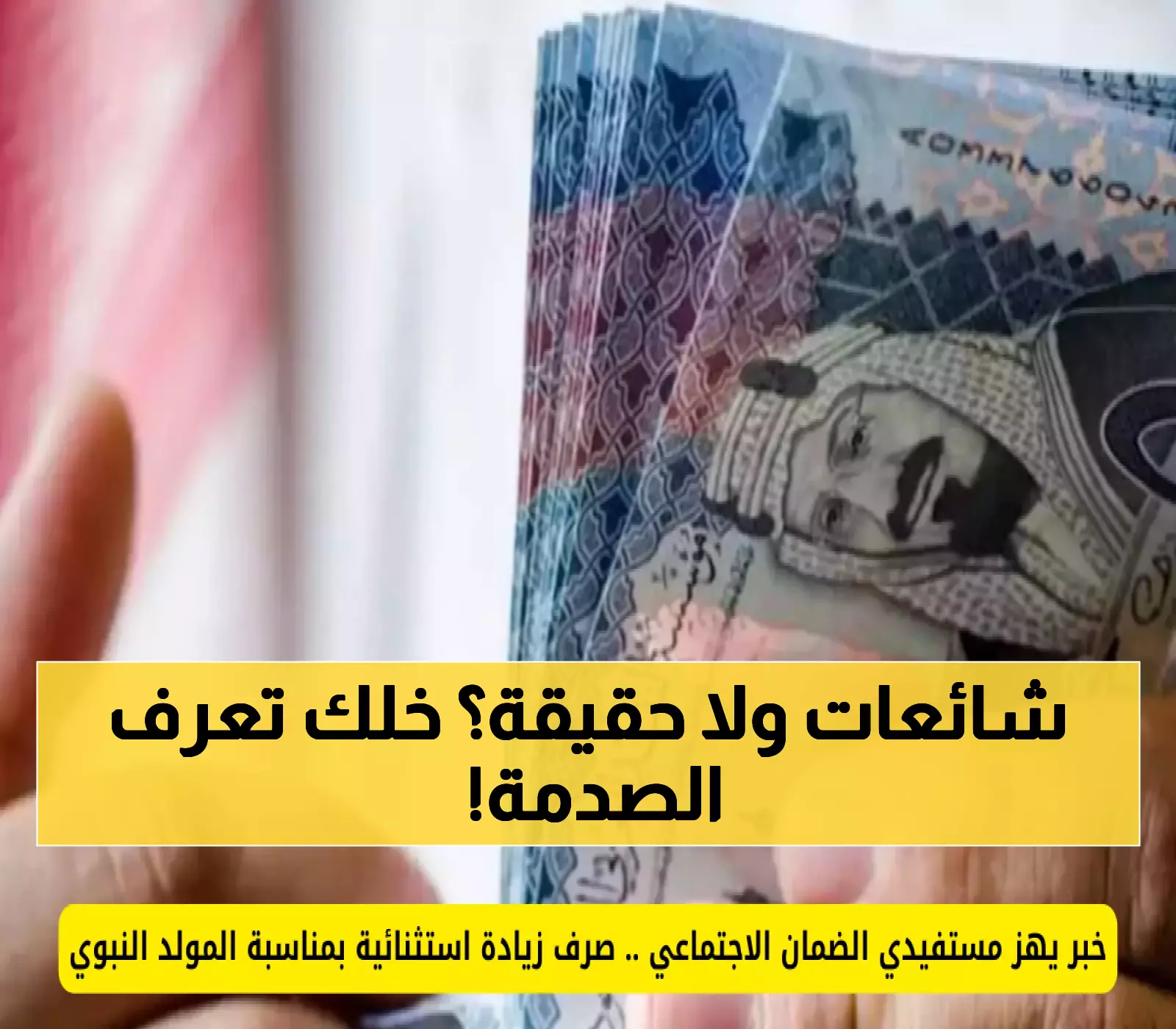 5 توضيحات رسمية تكشف حقيقة شائعات المنح الاستثنائية لمستفيدي الضمان الاجتماعي السعودي