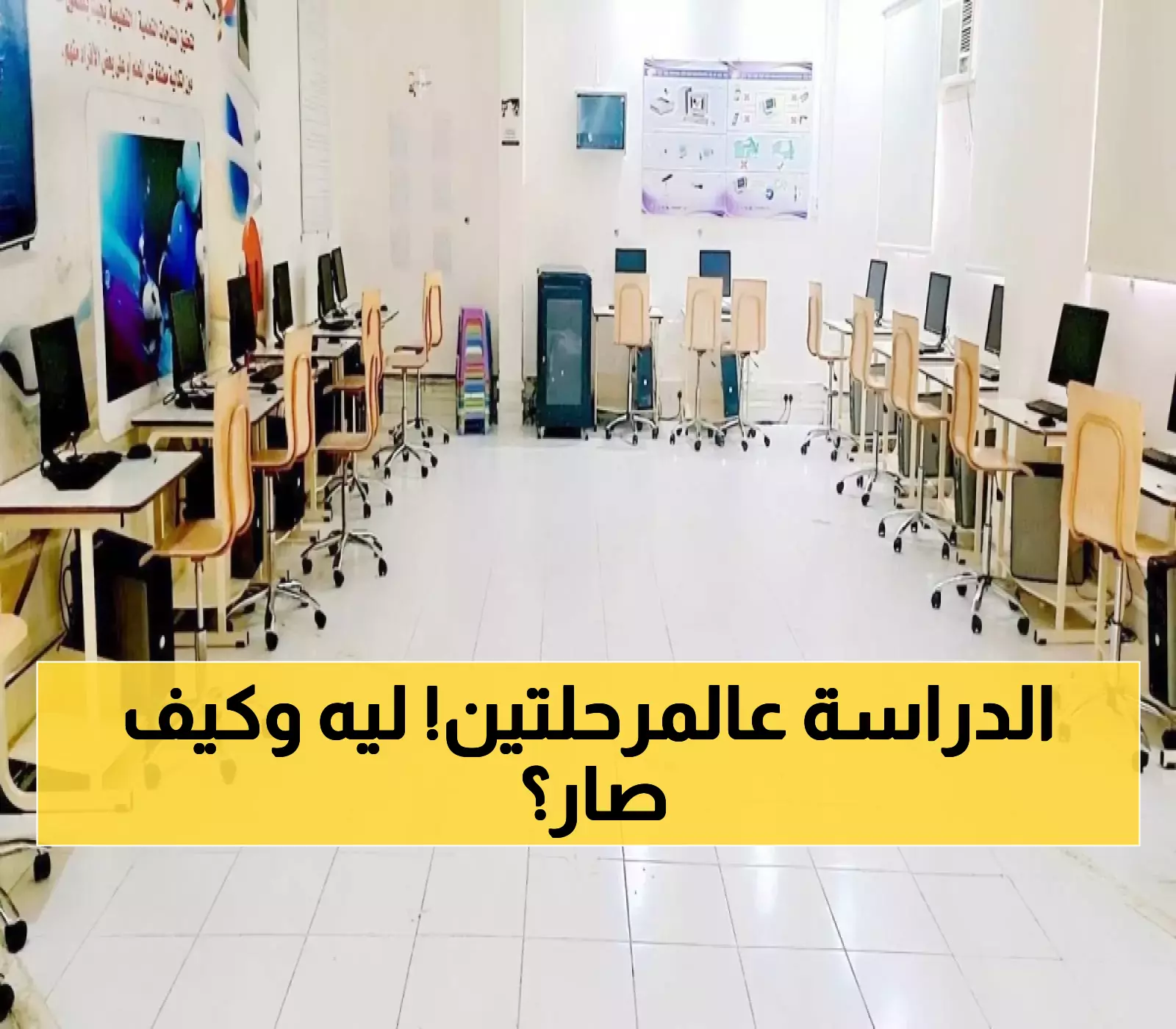 لأول مرة في تاريخ المملكة: 6 ملايين طالب يعودون للدراسة على مرحلتين وسط استثمارات تتجاوز 3 مليارات ريال