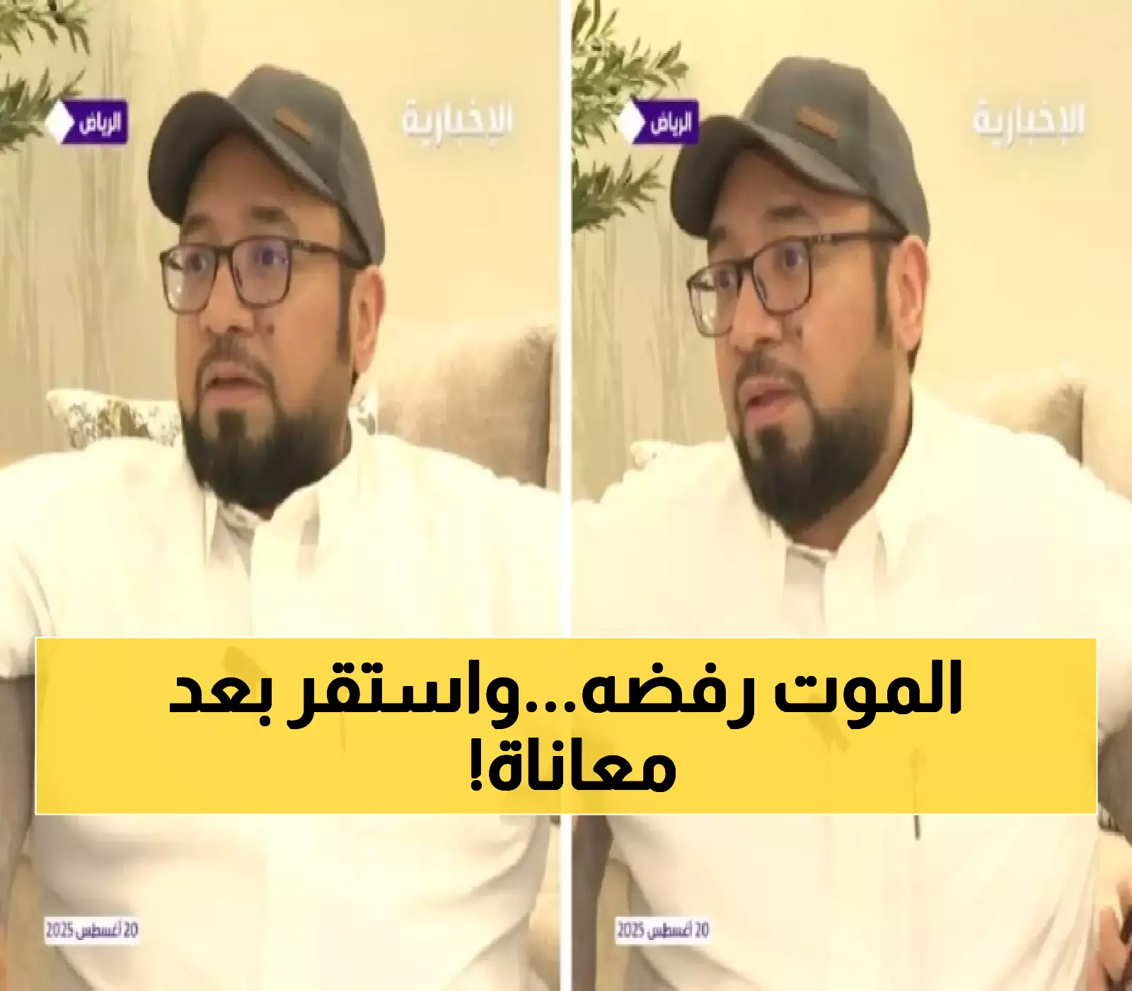 من غيبوبة 6 أشهر إلى منزل الأحلام: رحلة معلم تغلب على الفشل الكلوي وحقق الاستقرار بدعم وطني