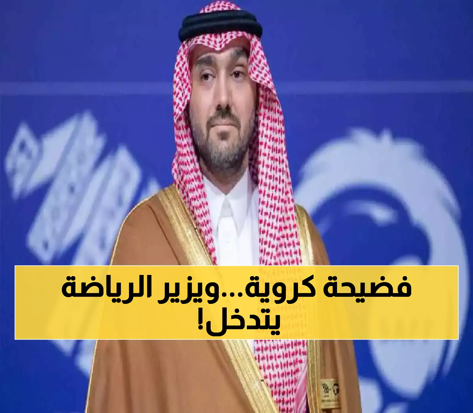 وزير الرياضة يتدخل لحل أزمة السوبر السعودي: تضارب قرارات اللجان يهدد بإعادة النظر في نتائج البطولة