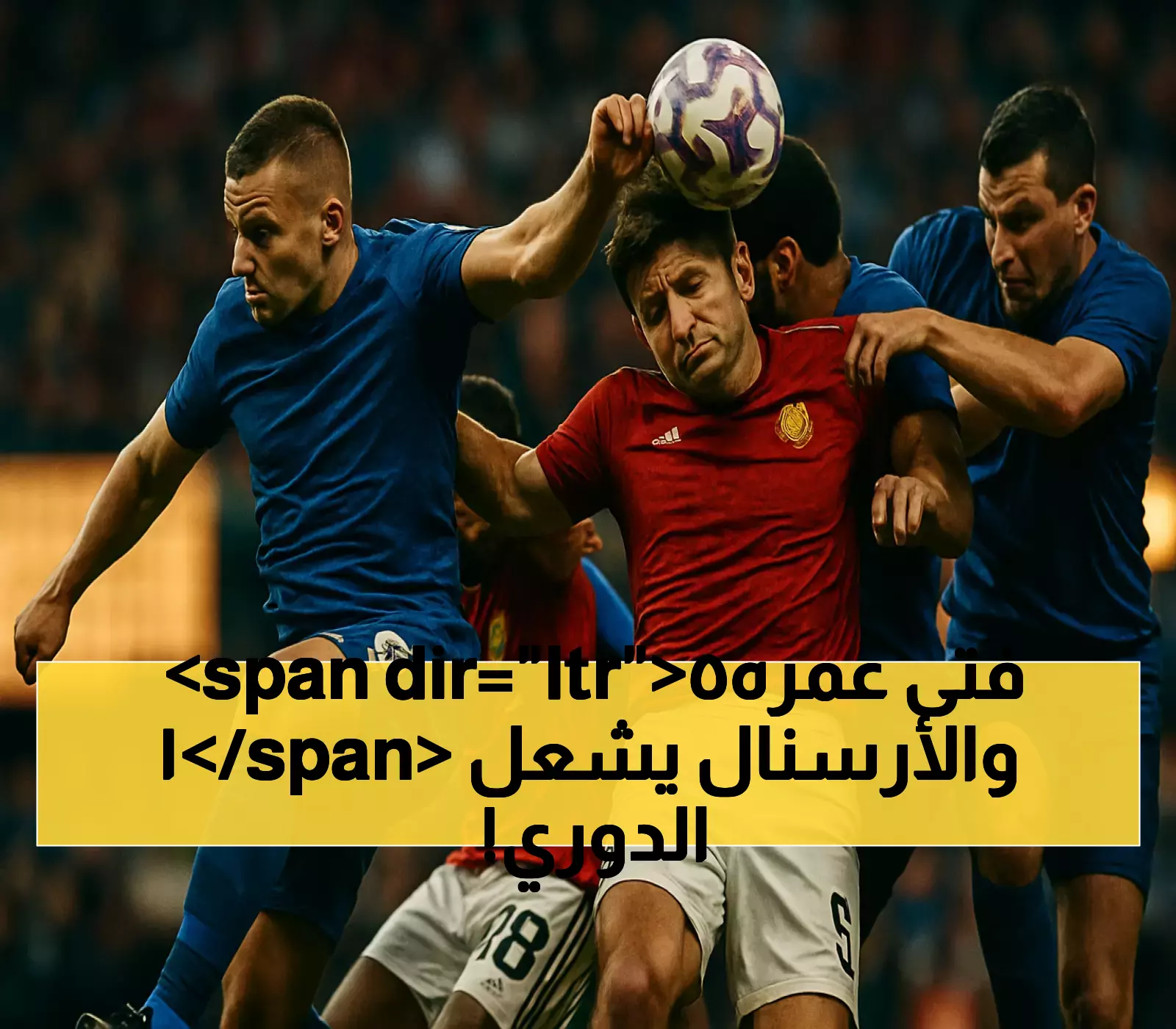 بعمر 15 عاماً فقط.. أرسنال يكسر الأرقام القياسية ويتصدر قائمة الأندية الإنجليزية في اعتماد المواهب الشابة