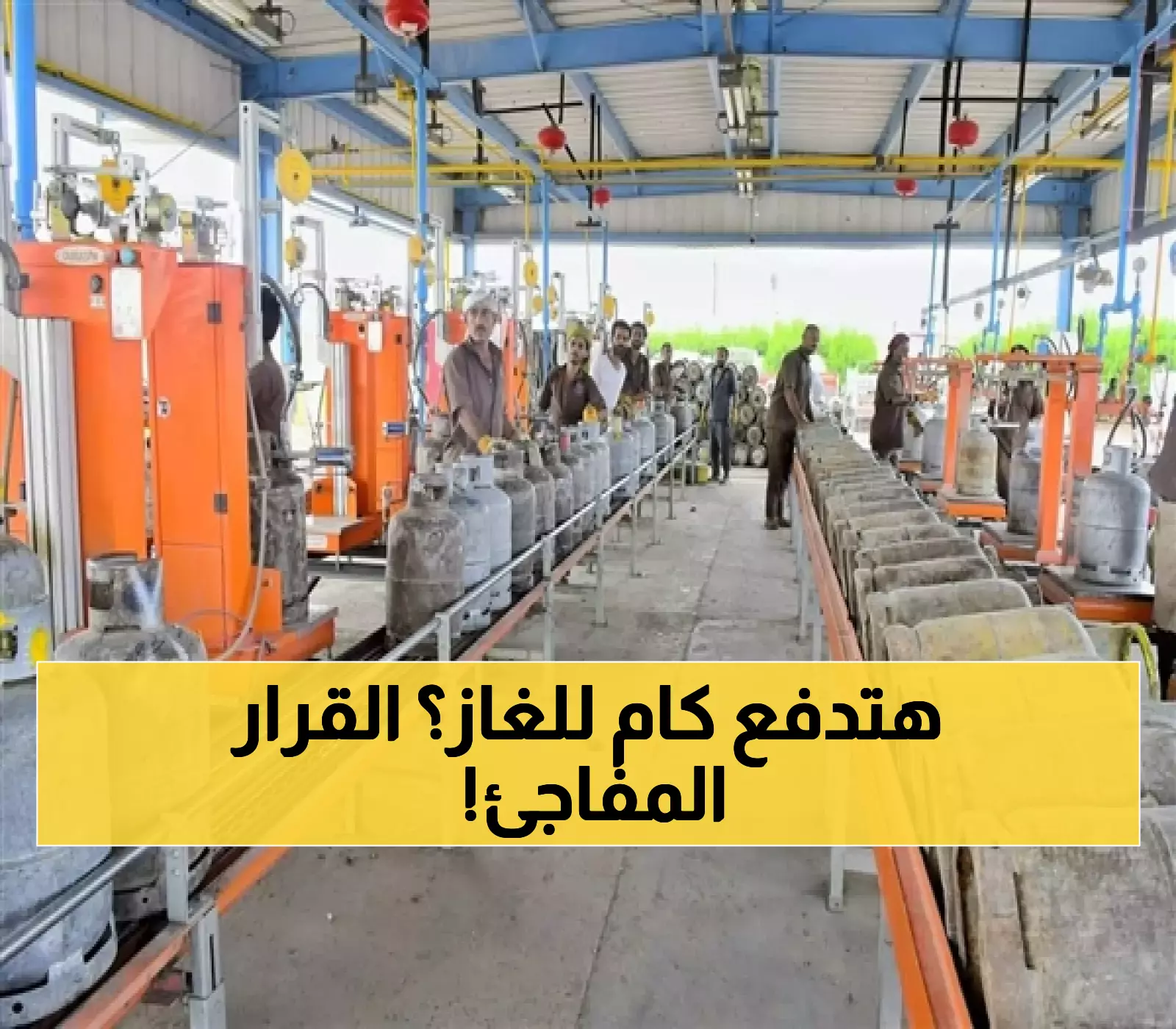 أول تحرك حكومي لضمان تطبيق السعر الجديد لاسطوانة الغاز المنزلي في المحافظات المحررة بعد التخفيض الإضافي !