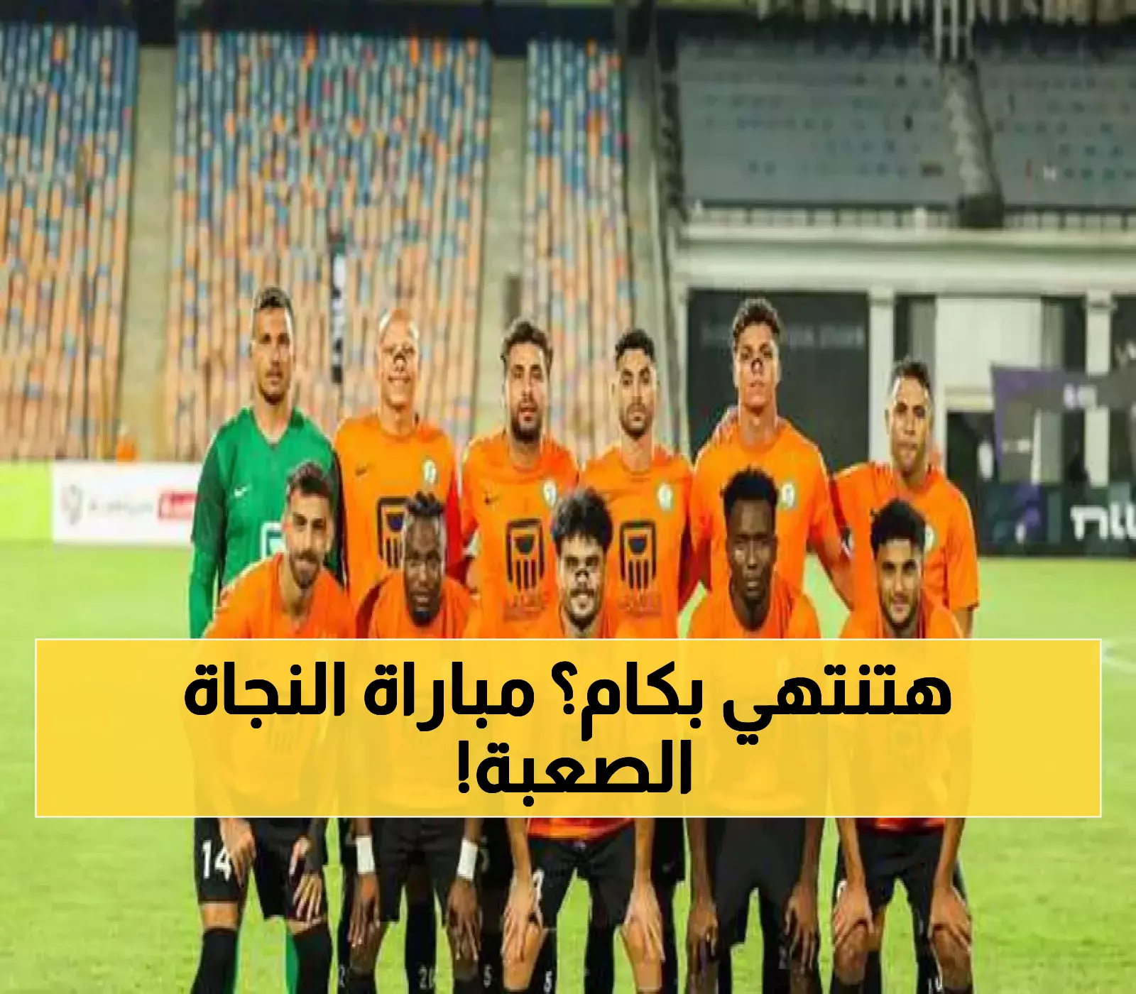 معركة الخروج من القاع: البنك الأهلي والاتحاد السكندري يكشفان تشكيلتهما الرسمية وأسامة فيصل يحمل أمل الأهلاوية