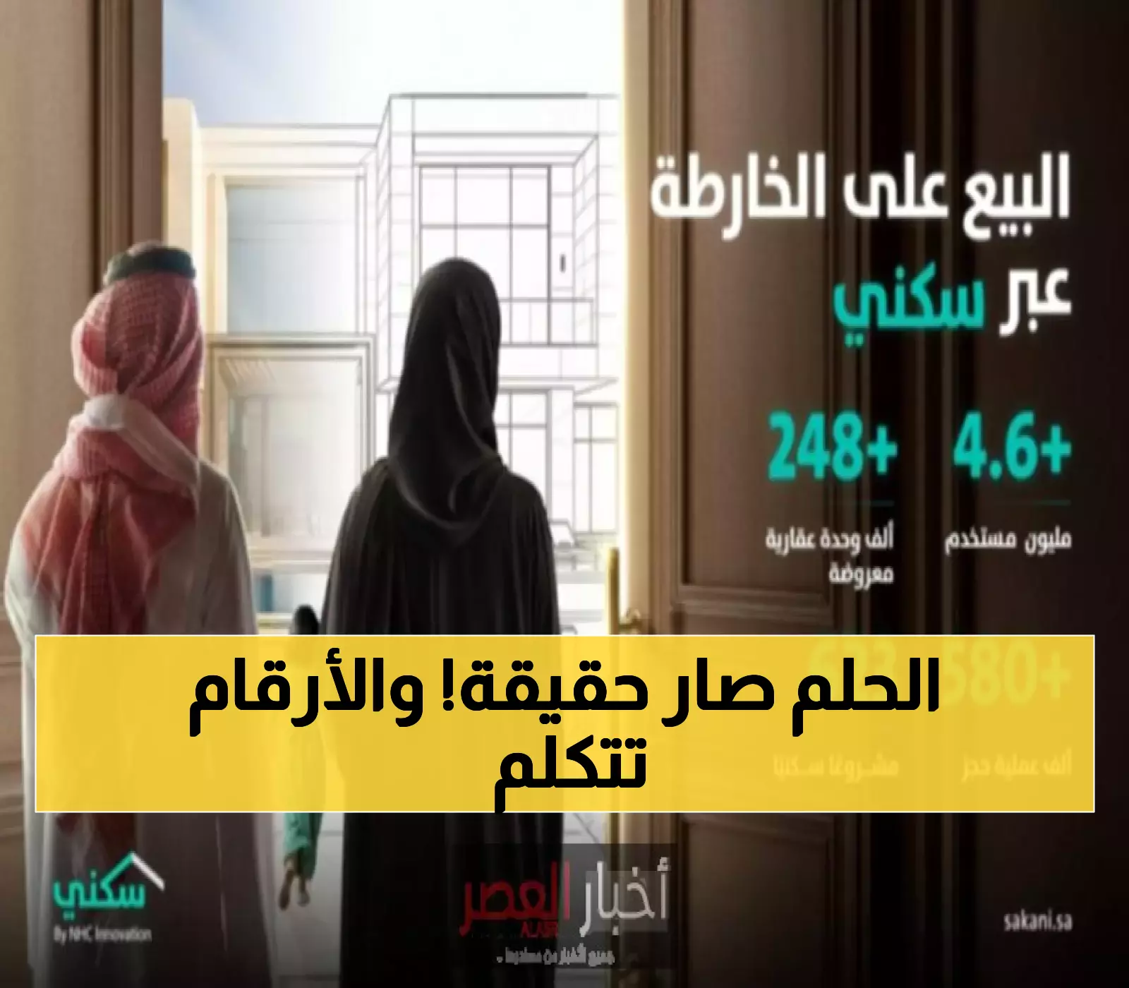 580 ألف سعودي حجزوا مساكنهم عبر منصة 'سكني'... كيف تحولت مخاوف 'البيع على الخارطة' إلى نجاح غير مسبوق؟