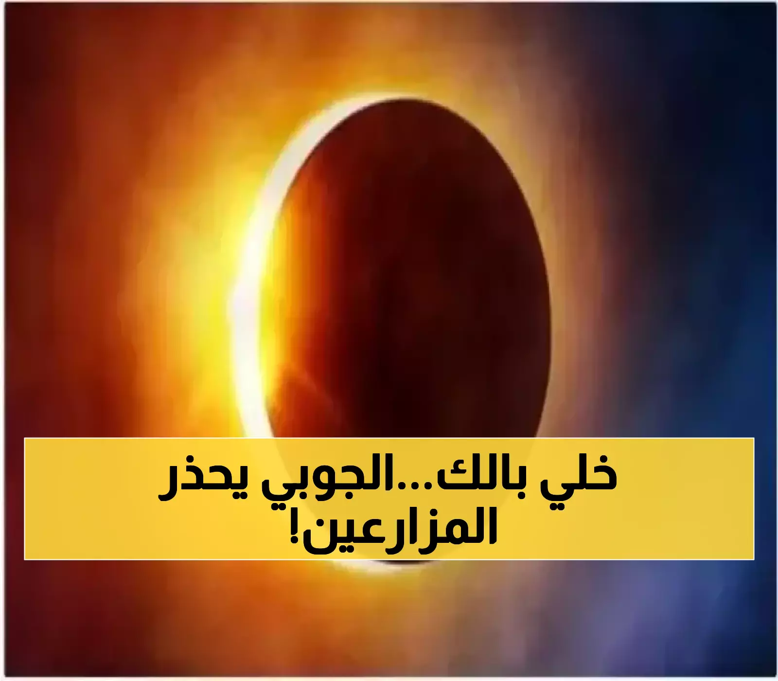 الفلكي الشهير أحمد الجوبي ينبه المواطنين والمزارعين مما سيحدث قبل انتهاء فترة "الروابع الأخيرة" في اليمن !
