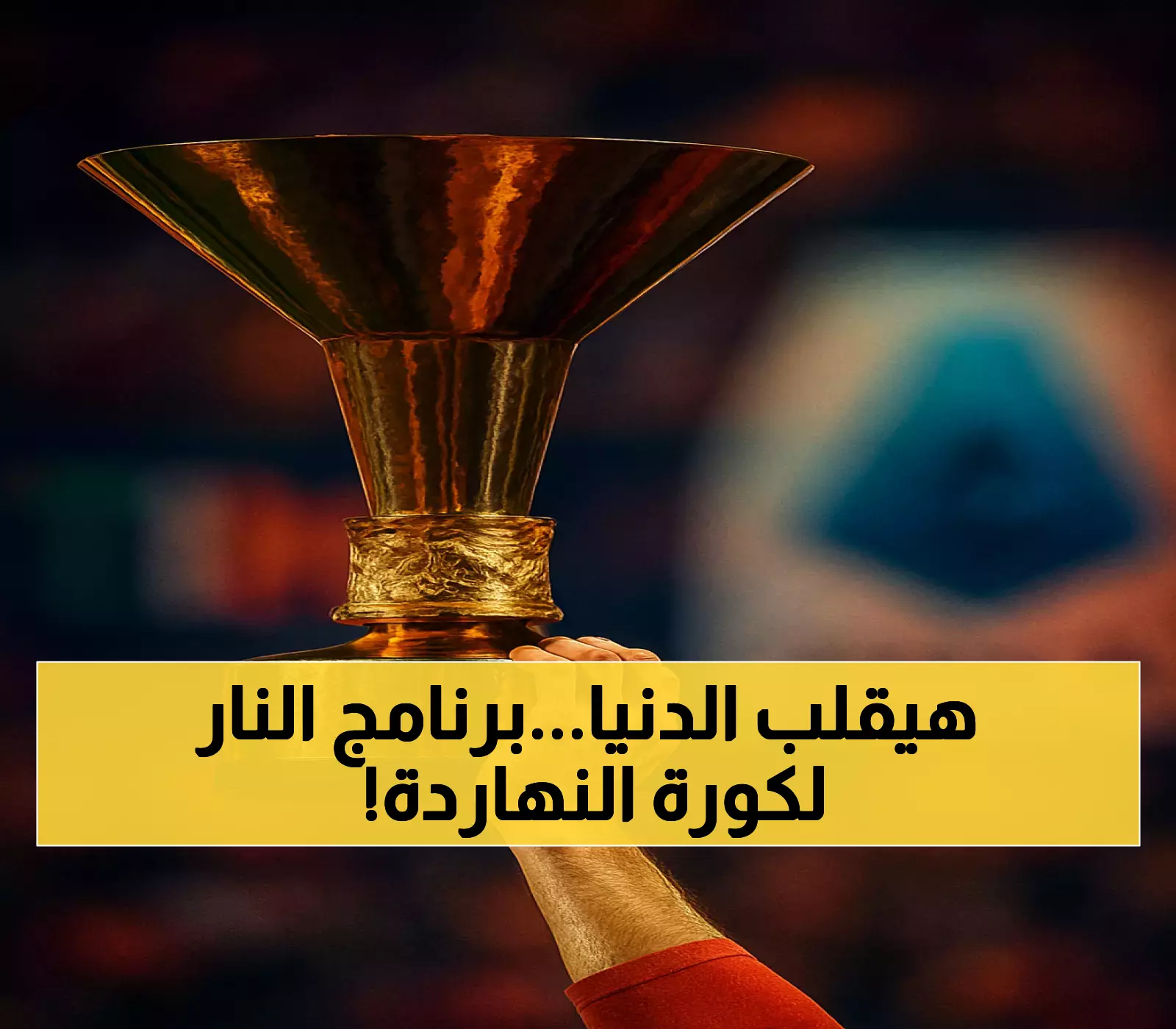 انطلاق 20+ مباراة من 6 دوريات أوروبية اليوم.. ونابولي حامل اللقب يواجه التحدي الأول