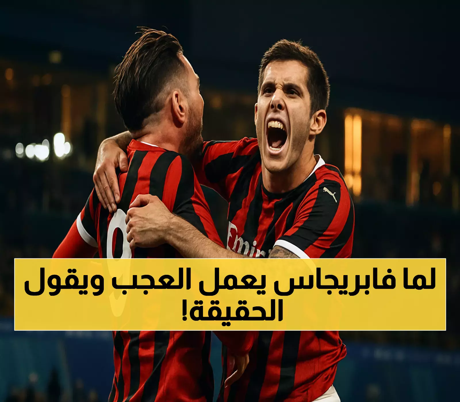 فابريجاس يصدم لاتسيو بثنائية ويكشف: المجهود الجماعي أهم من الأسماء الكبيرة