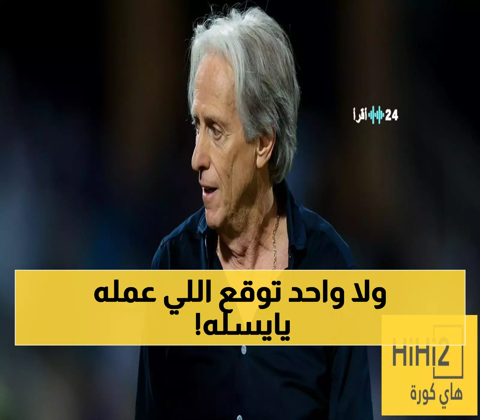 نصف قرن من الهيمنة الأهلاوية: كيف حرم يايسله رونالدو من لقبه الأول رغم تسجيله الهدف رقم 100؟