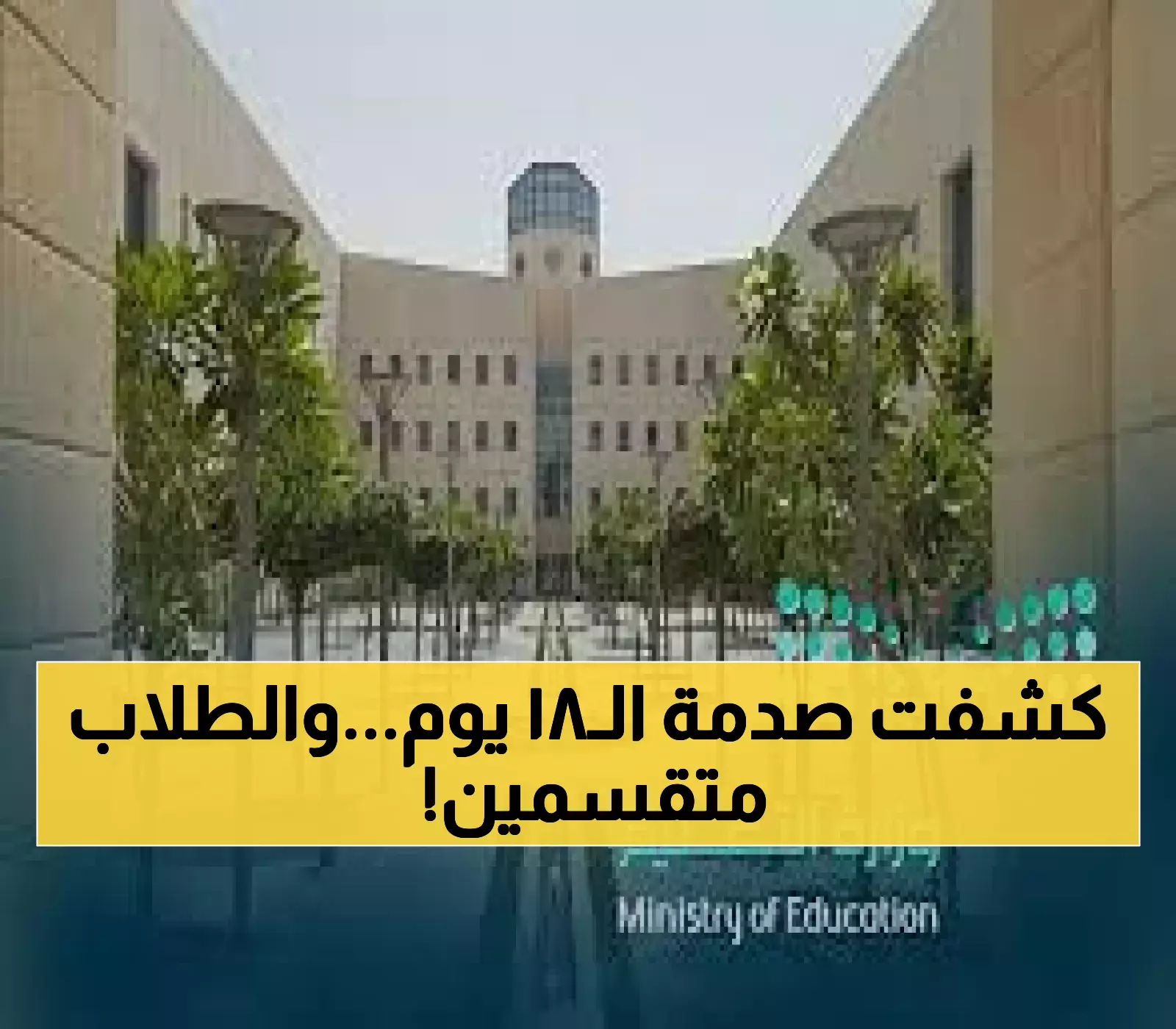 السعودية تفاجئ الطلاب بتقسيمهم لدفعتين ونظام إلكتروني صارم يسمح بـ18 يوماً غياب فقط