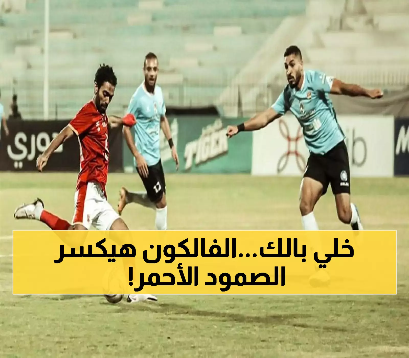 مباراة الأهلي وغزل المحلة: المواجهة الـ99 بين الفريقين والفالكون يتحدى سجل دفاعي غير مخترق في 3 مباريات