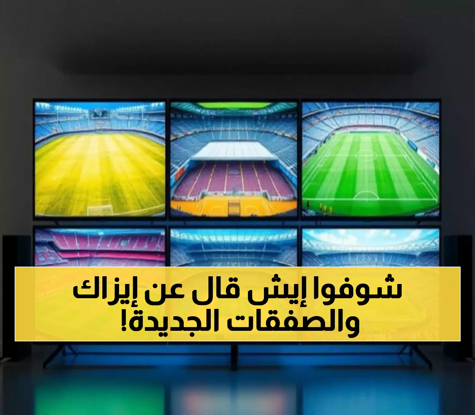 إيدي هاو يطمئن جماهير نيوكاسل: نسعى لتعزيز خط الهجوم وسط غموض مصير إيزاك قبل مواجهة ليفربول بـ110 مليون