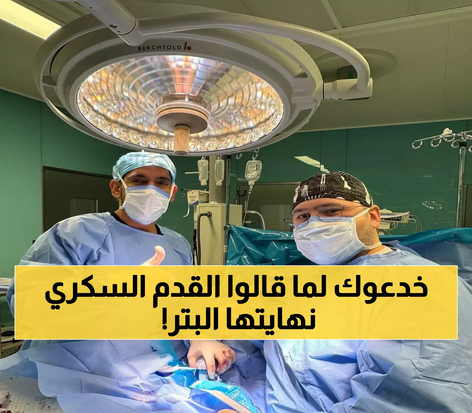70% من مضاعفات القدم السكري يمكن تفاديها: طبيب سعودي ينقذ مريضاً من بتر محتمل بعد معاناة 8 أشهر
