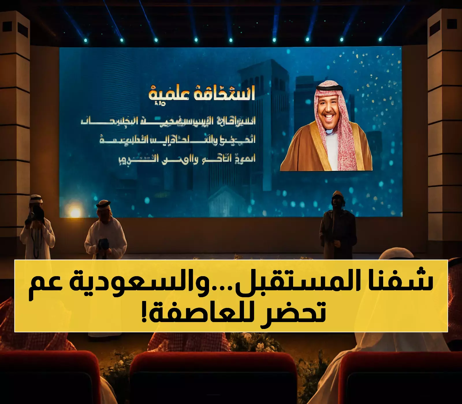 منصتان جديدتان و70% من البحوث مرتبطة برؤية 2030: كيف تواجه الجامعات السعودية تحديات الهوية في عصر الذكاء الاصطناعي؟