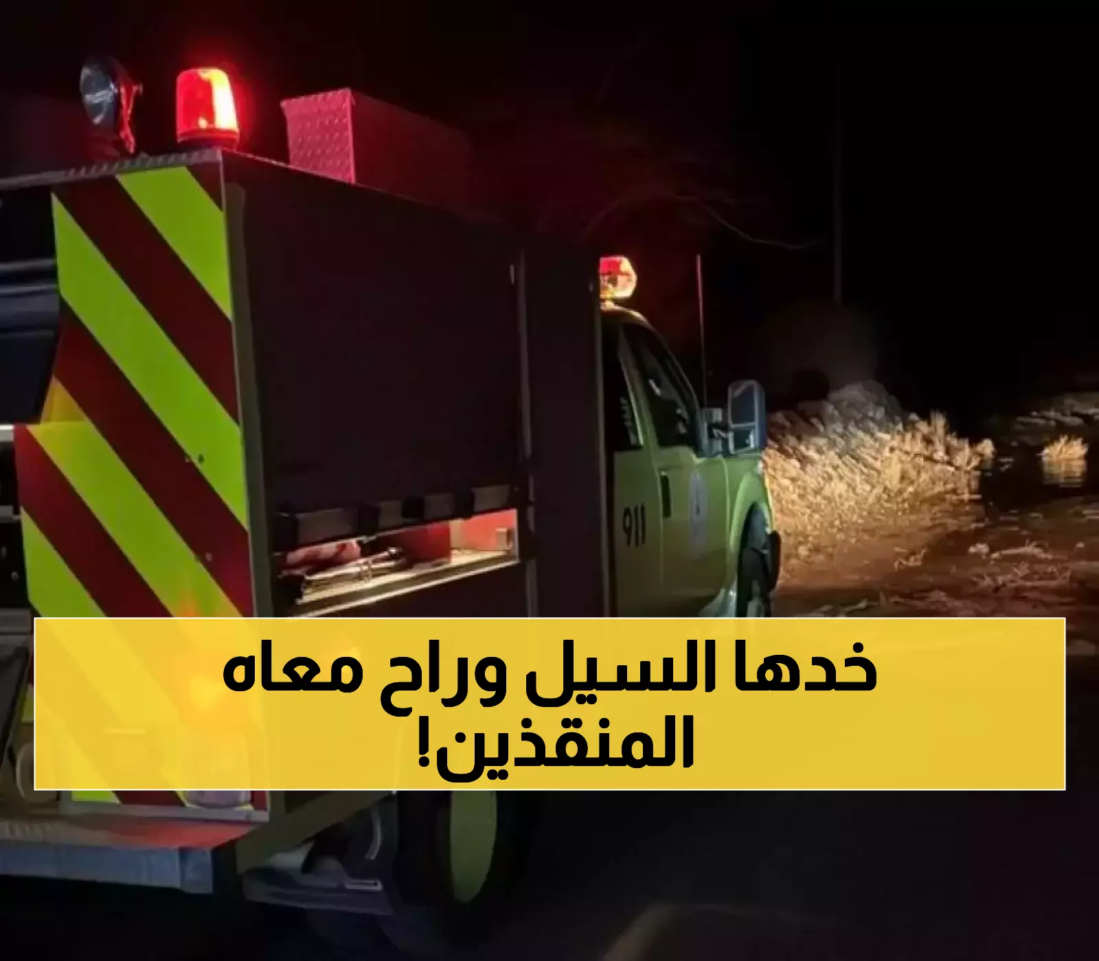 19 شخصاً بين منقذ وضحية: قوة السيول تنقل جثة لمسافة 3 كيلومترات وتبتلع من حاولوا الإنقاذ