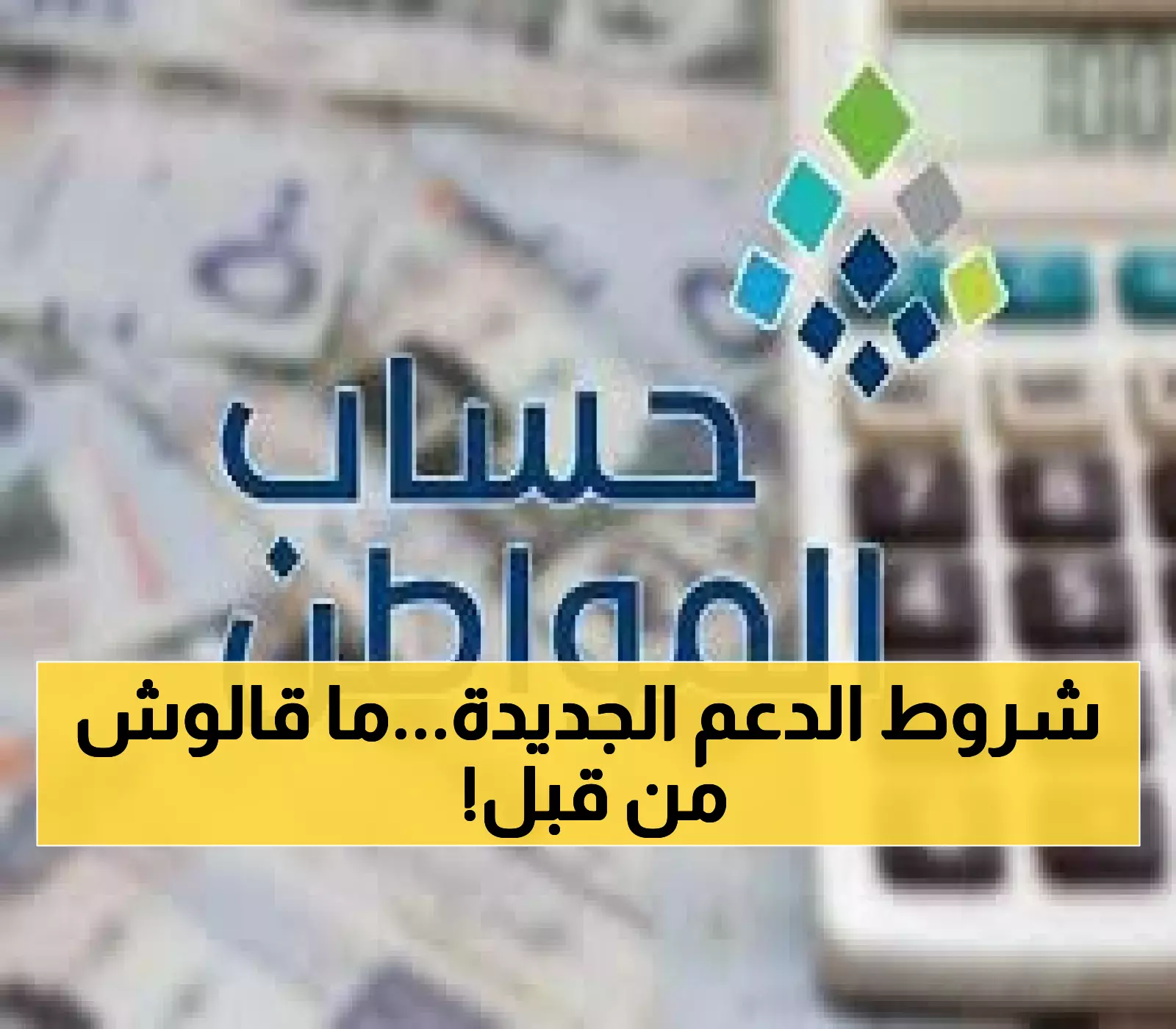 حساب المواطن يكشف: 4 شروط أساسية لدعم عائلات فاقدي الأهلية - تعرف على التفاصيل الكاملة وكيفية التسجيل