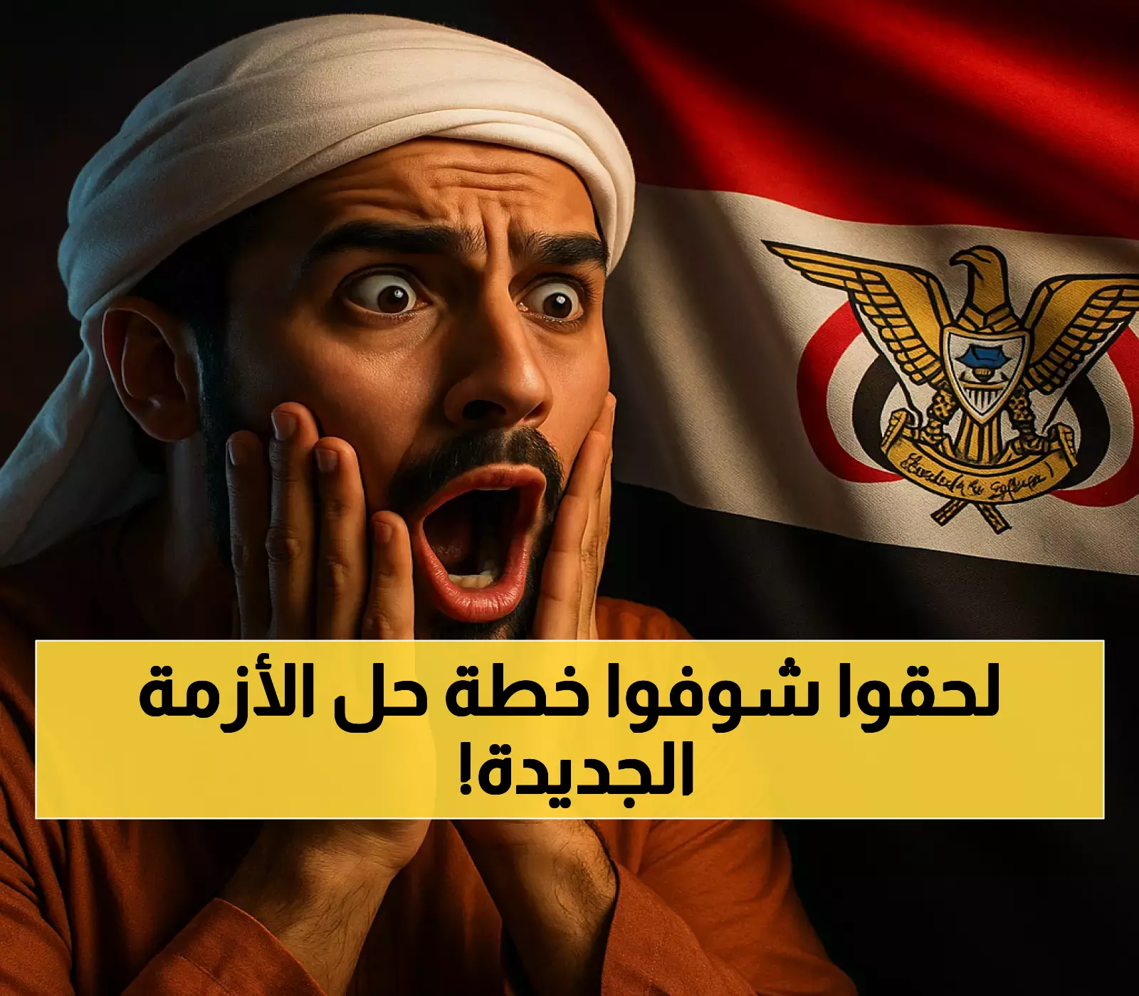 كيف تحول إعلان القائمة السوداء للتجار المحتكرين إلى خطة إنقاذ اقتصادية تضع اليمن على خريطة الاستقرار المالي؟