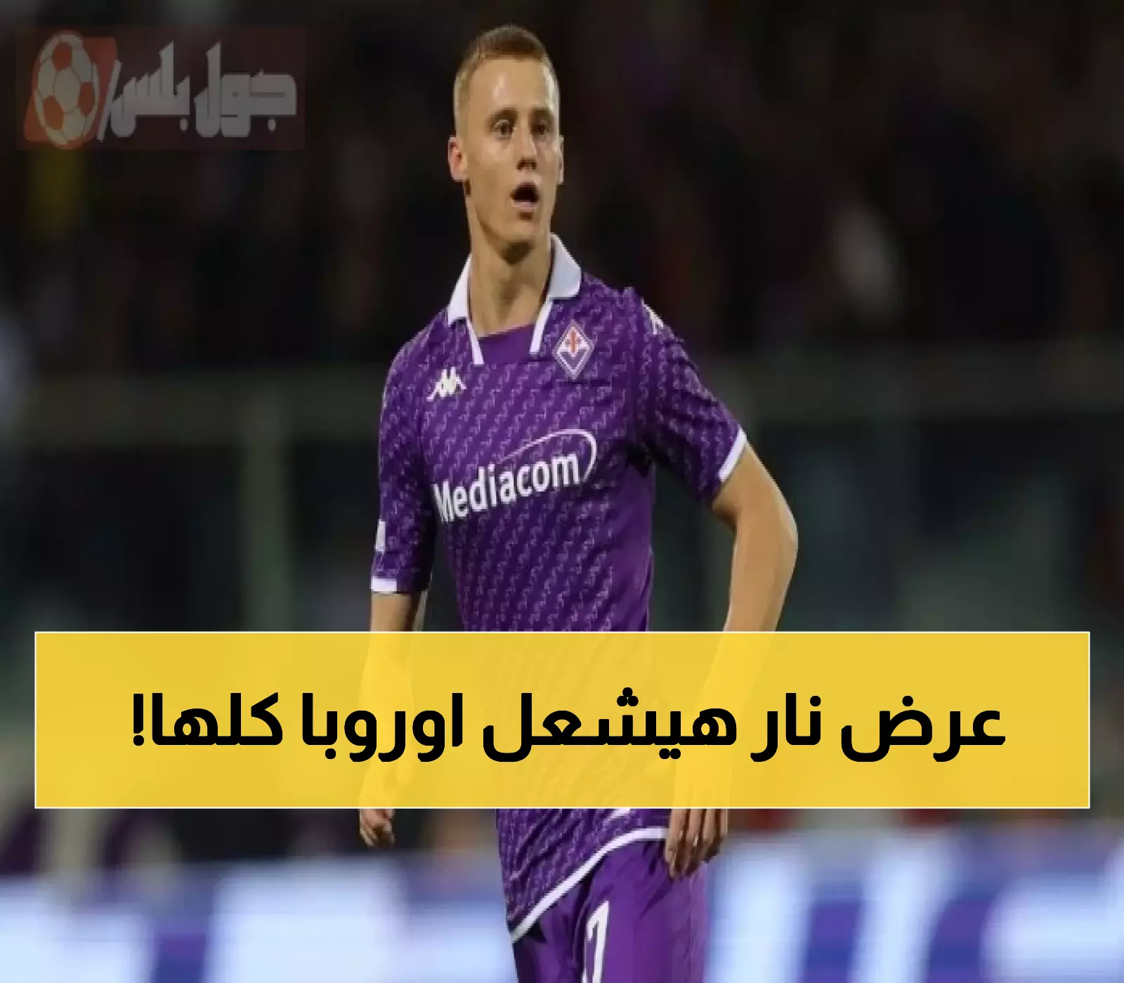 رسمياً | الهلال يقدم 35 مليون يورو لنجم فيورنتينا الشاب.. والمفاجأة في موقف اللاعب