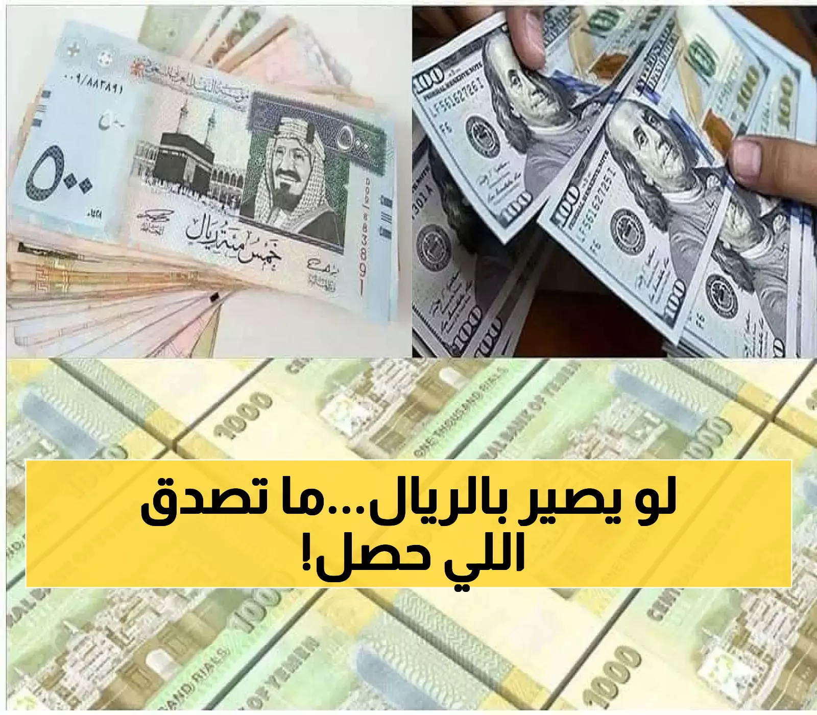 الحقيقة وراء ثبات أسعار الريال اليمني للأسبوع الرابع على التوالي.. "هدوء ما قبل العاصفة" أم فرصة ذهبية للاستثمار؟!