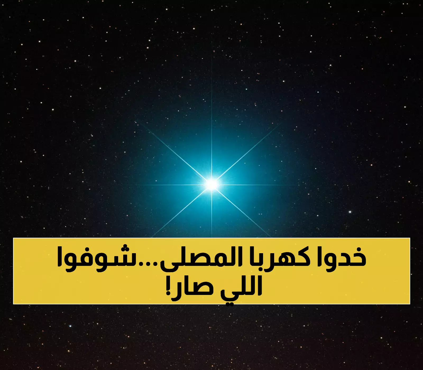 بالصور: ضبط 3 بركسات سكنية تسرق كهرباء مصلى في الرياض... والعقوبة صادمة
