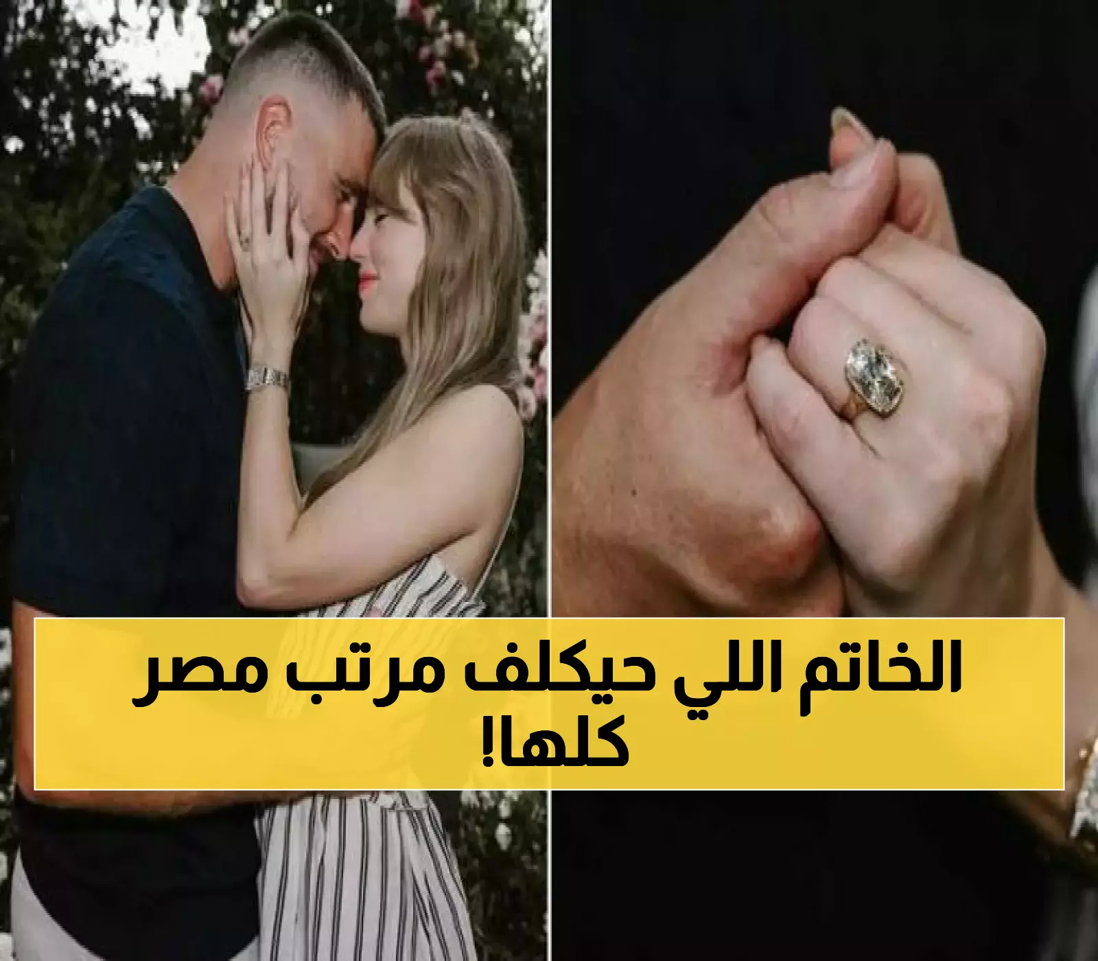 بعد قصة حب بدأت بسوار صداقة: تايلور سويفت وترافيس كيلسي يعلنان خطوبتهما بخاتم تاريخي قد تصل قيمته لـ20 مليون دولار