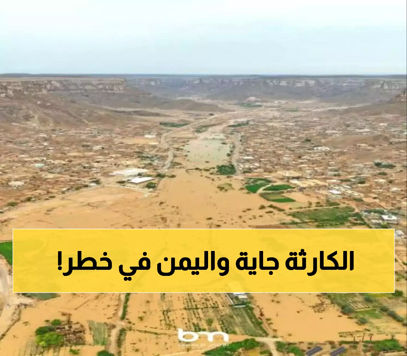 تحذير دولي عاجل: فيضانات مدمرة ستعزل قرى يمنية كاملة.. والأرصاد تكشف 7 محافظات في "خطر عالٍ"!