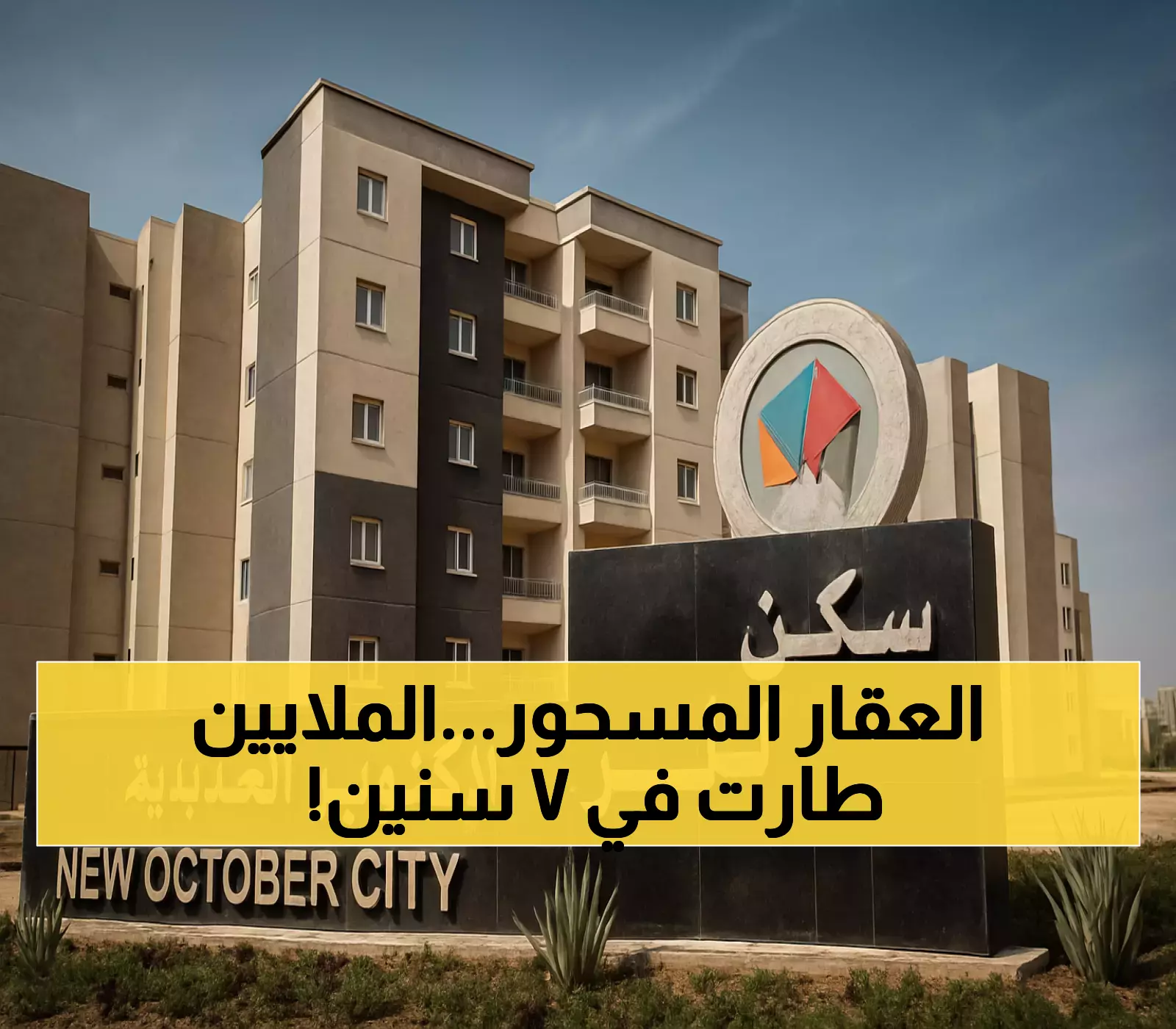 القانون الجديد يحرر 1.5 مليار جنيه من العقارات المجمدة ويضع حداً لعقود الإيجار القديم خلال 7 سنوات