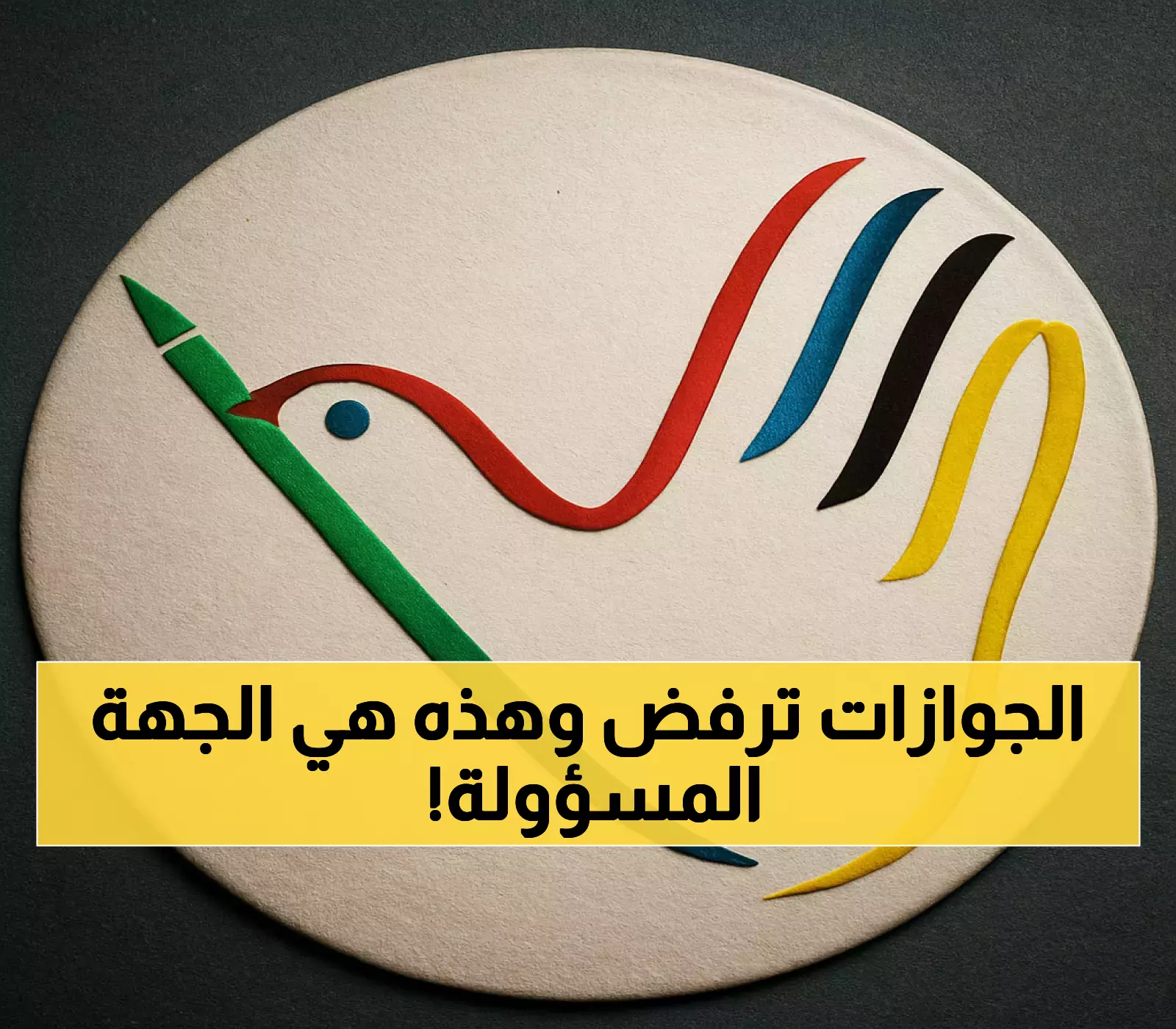 الجوازات توضح: بلاغات هروب عمالة المواشي ليست من اختصاصنا.. إليك الجهة المسؤولة