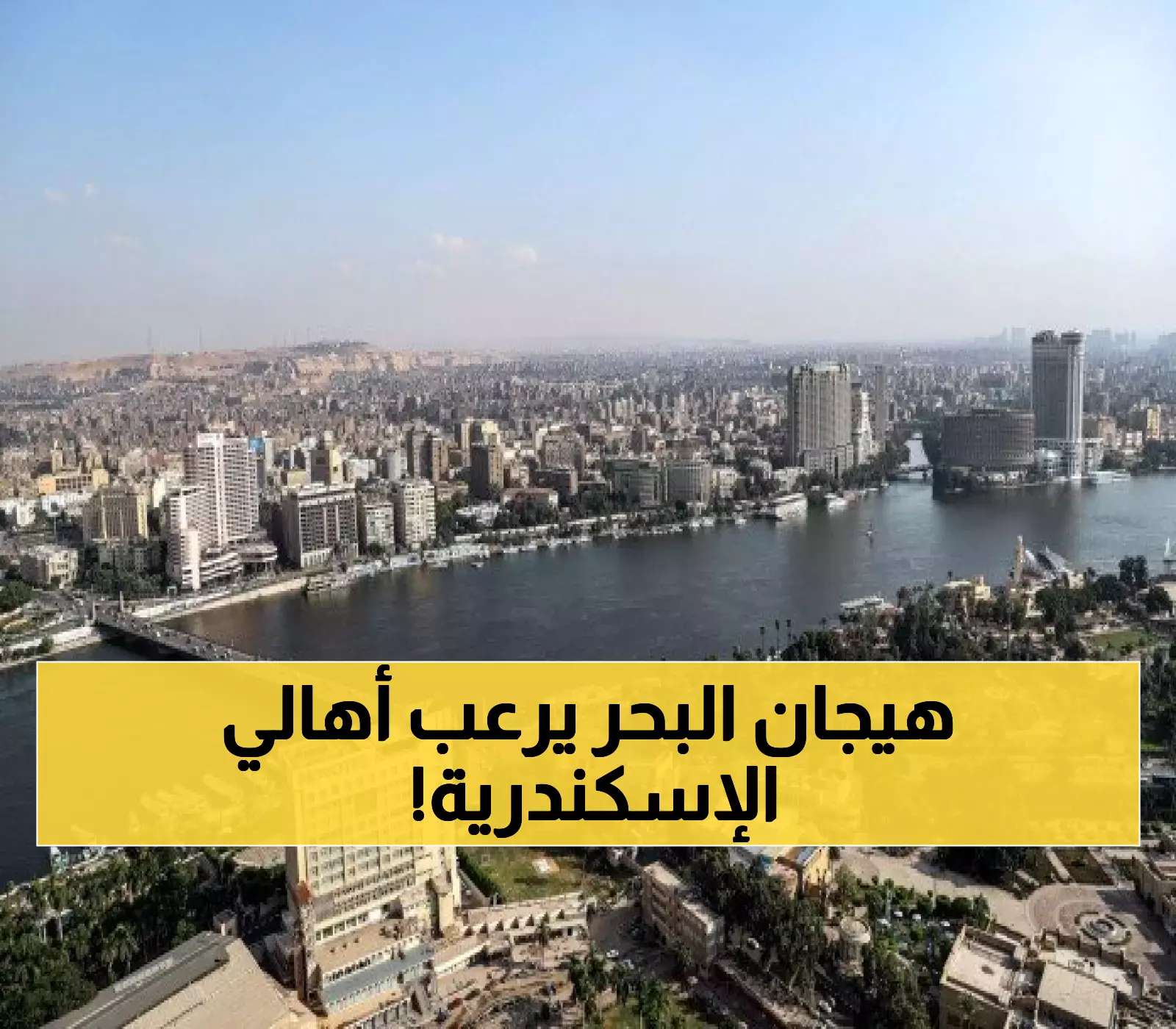 ارتفاع أمواج الإسكندرية لـ3.2 متر يغلق الشواطئ.. وتعرف على 11 درجة فرق في الحرارة بين شمال مصر وجنوبها
