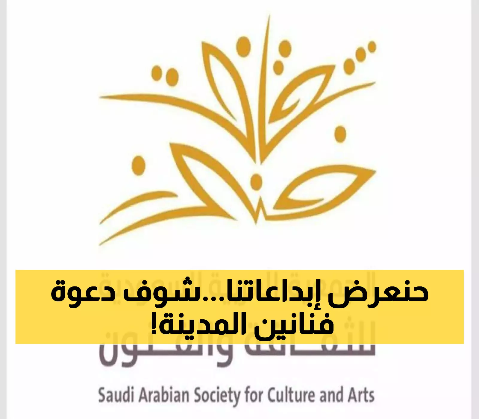 فنانو المدينة المنورة: دعوة للمشاركة في معرض اليوم الوطني الـ95 بمجالات إبداعية متنوعة