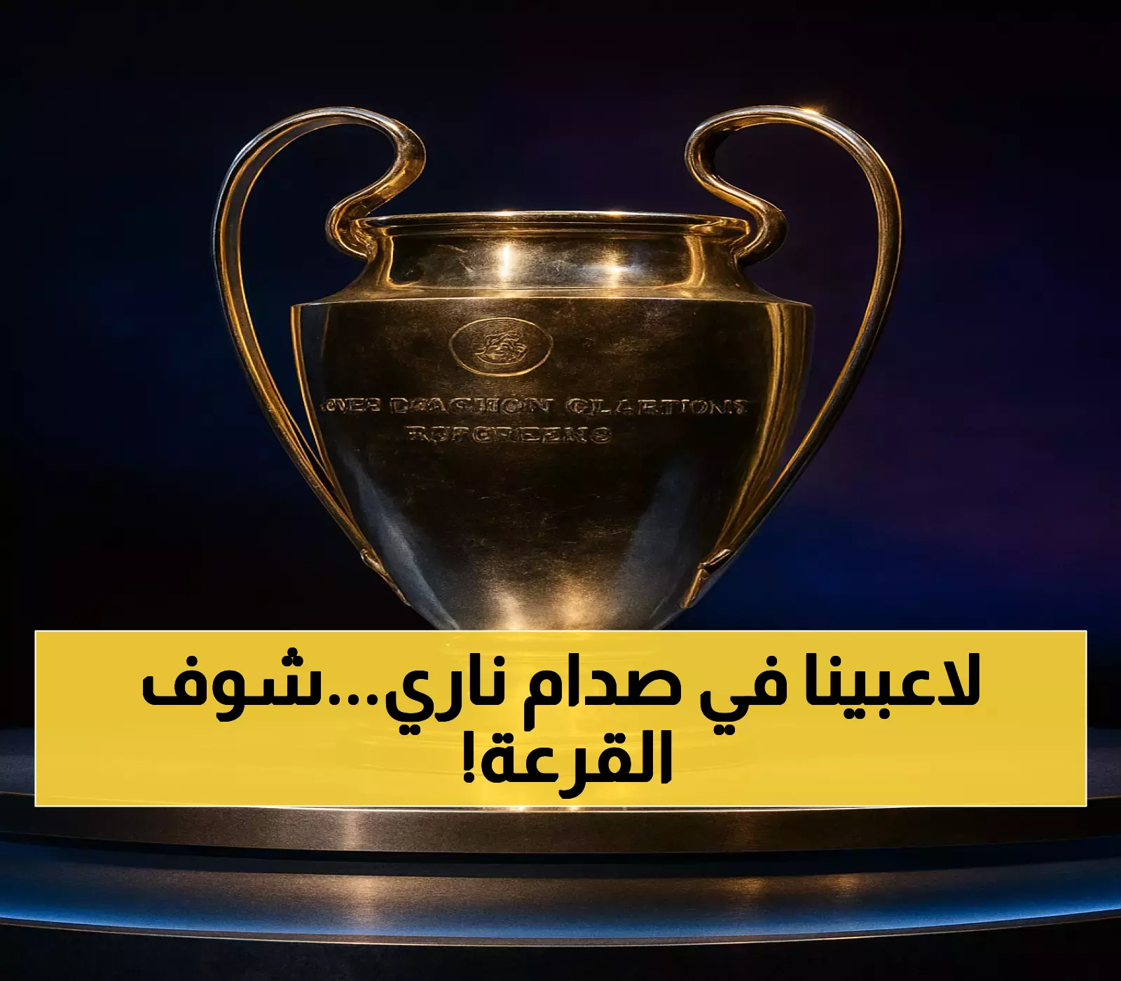 غداً في موناكو: قرعة دوري الأبطال بنظام 36 فريقاً وترقب لمواجهات صلاح ومرموش