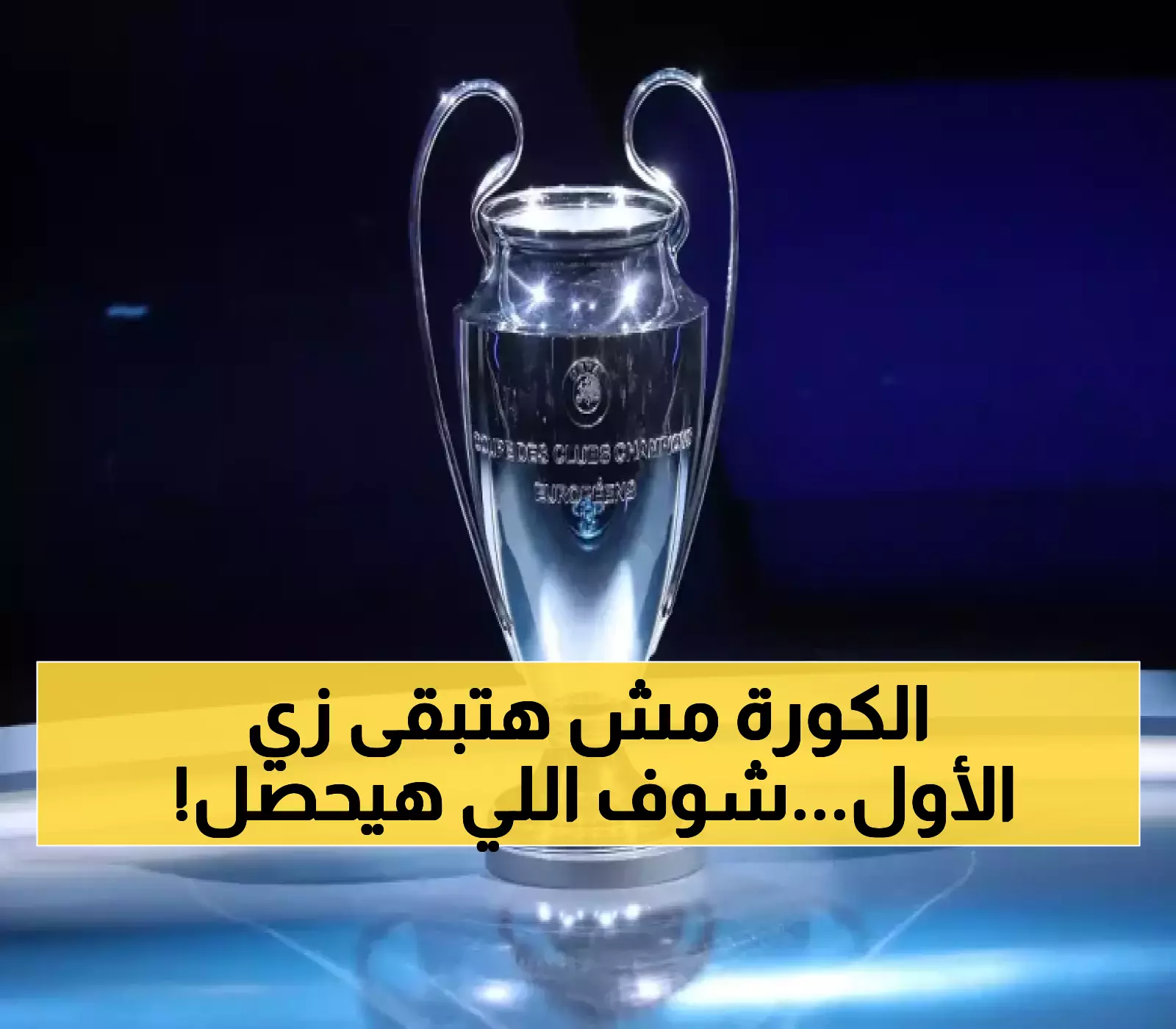 قرعة دوري أبطال أوروبا 2026: كيف سيؤثر النظام الجديد للـ36 فريقاً على احتمالات المواجهات النارية؟