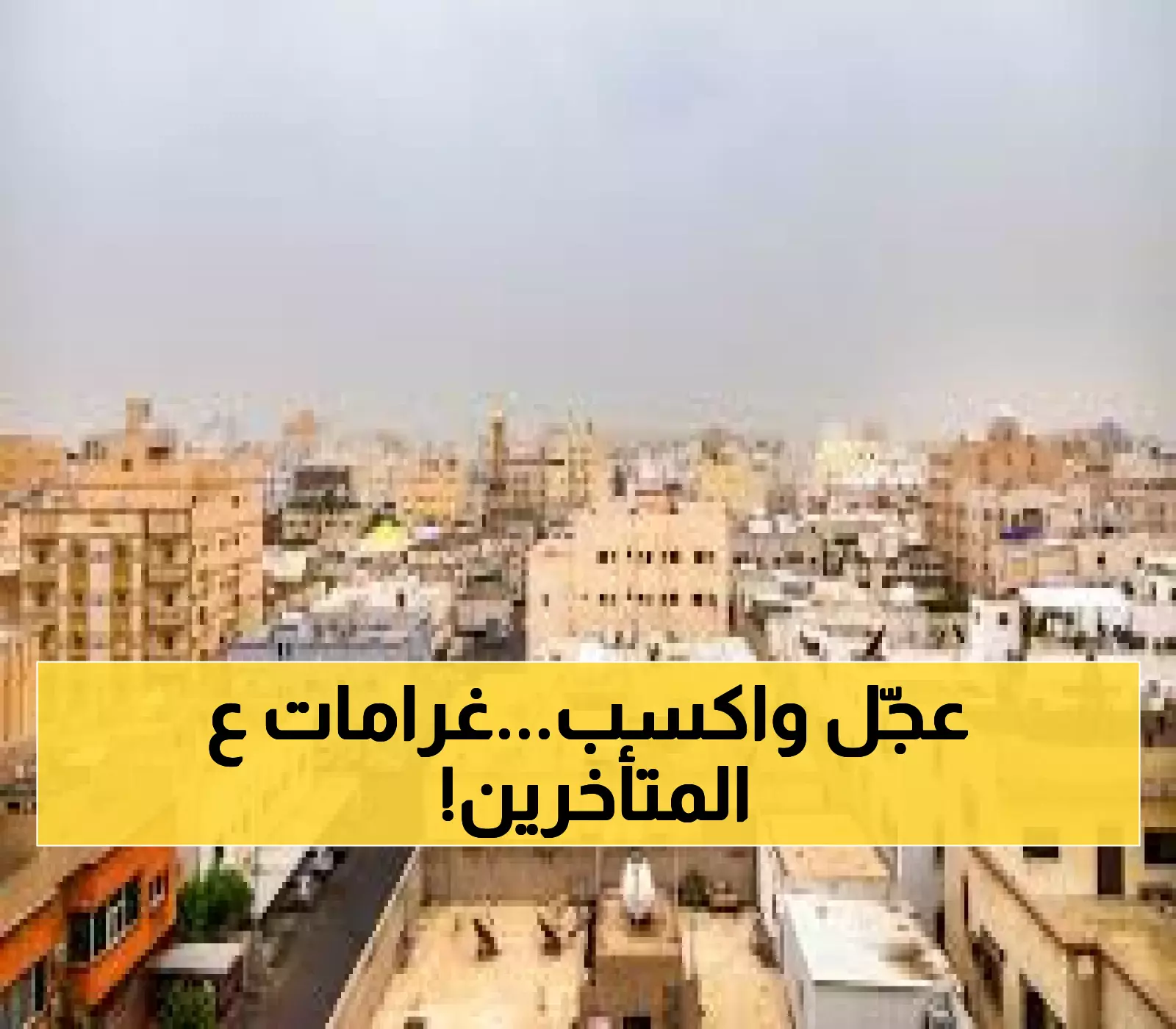 التسجيل العيني لـ65 ألف عقار بجدة يبدأ أغسطس القادم.. وغرامات مالية للمتخلفين
