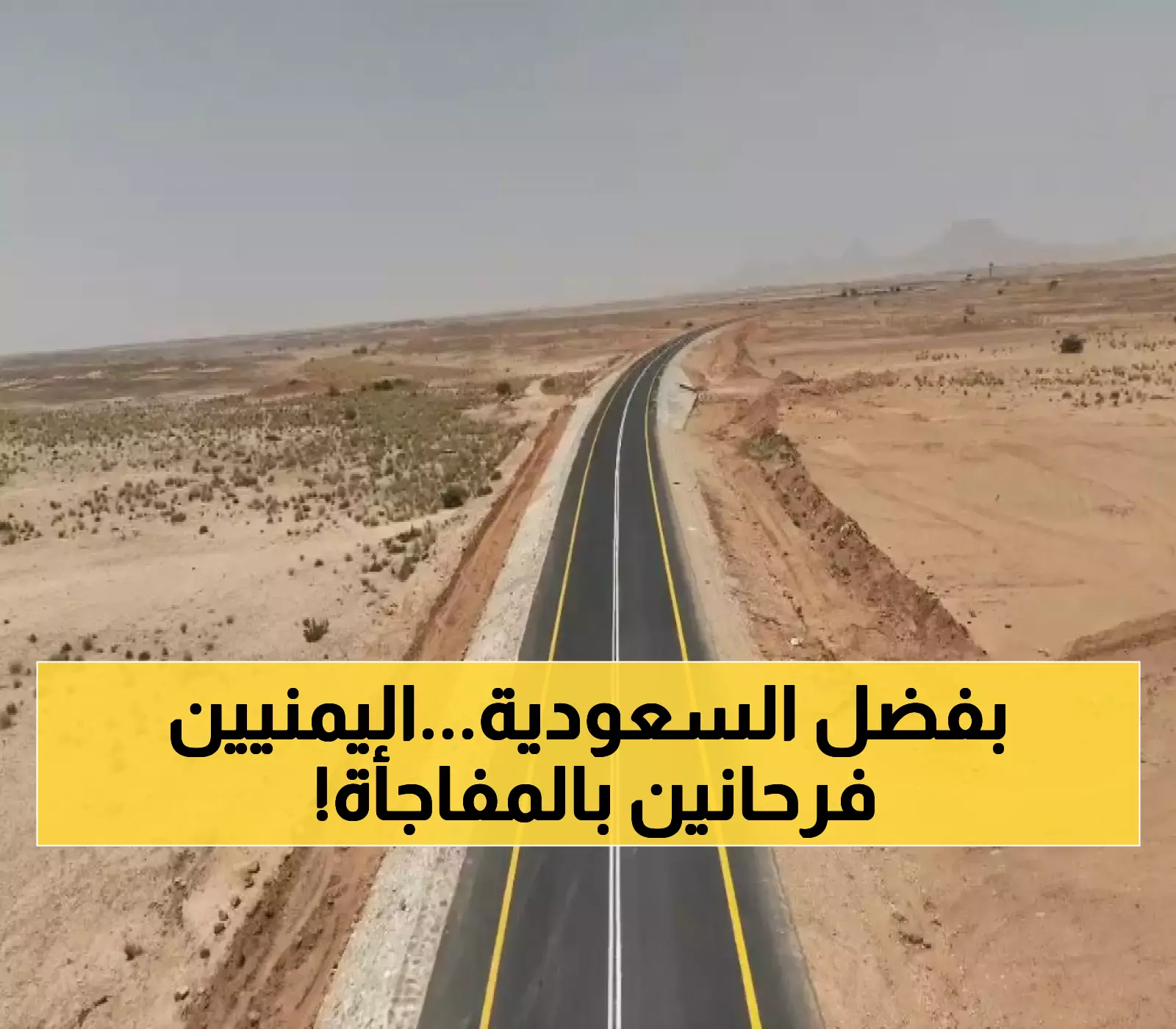 مبادرة سعودية تُسعد 11 مليون يمني: تدشين مشروع استراتيجي كبير لتسهيل السفر والعبور في أهم طريق دولي يربط البلدين
