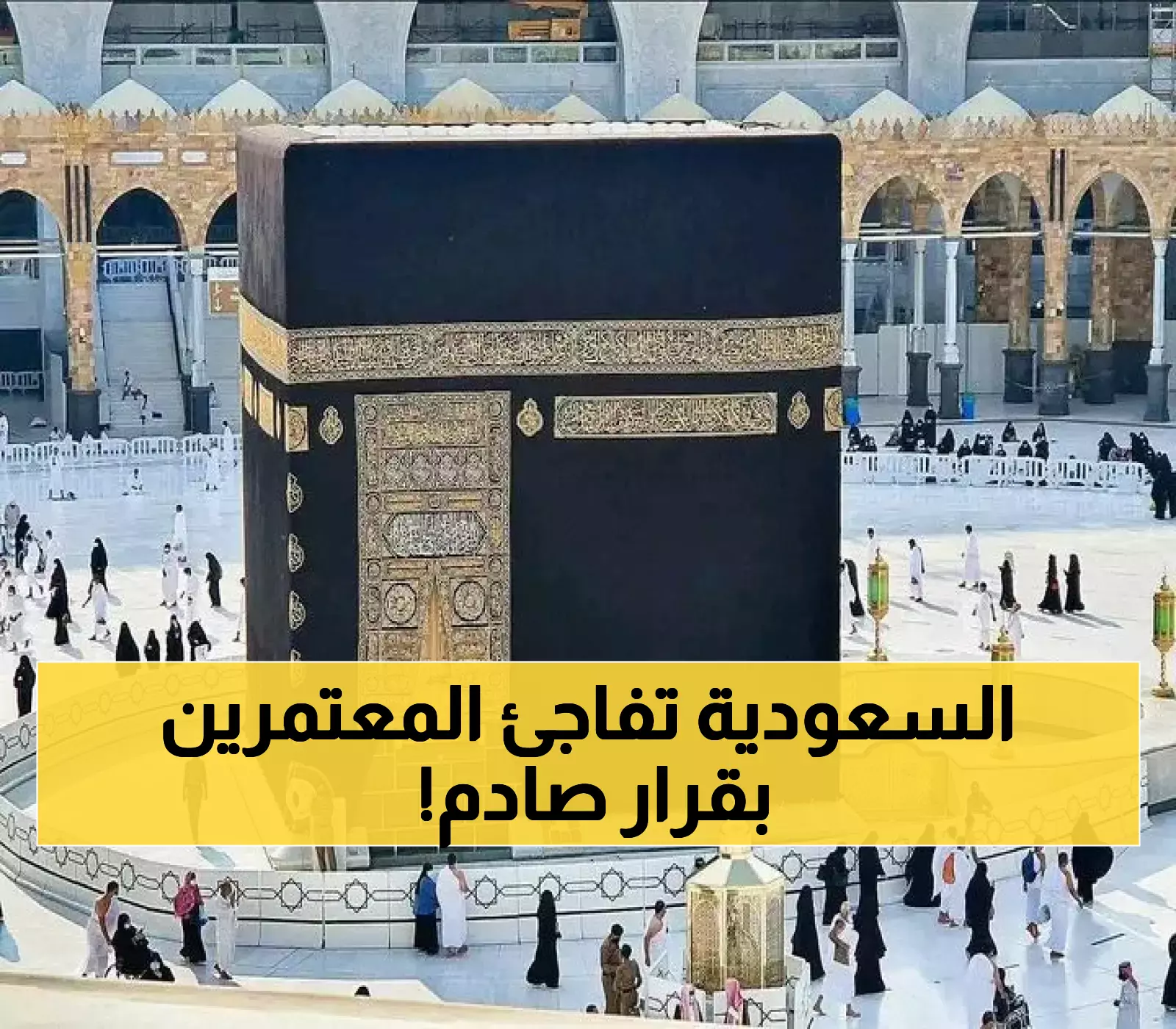 العمرة في موسم 1447: تعرف على شروط التأشيرة الجديدة ورسومها المالية ومدة صلاحيتها