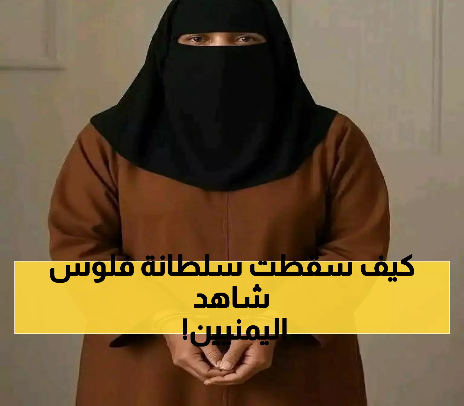 محكمة الأموال العامة تُلزِم"سلطانة الاحتيال" بإعادة 27 مليار ريال لضحايا أكبر عملية نصب مالي في تاريخ صنعاء !