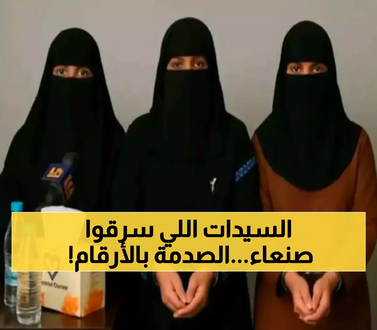تفاصيل الاطاحة بأخطر 3 سيدات يمنيات.. وكيف نجحن في جمع ثروة تقدر بـ211 مليار ريال من جيوب وخزائن أهل صنعاء ؟!