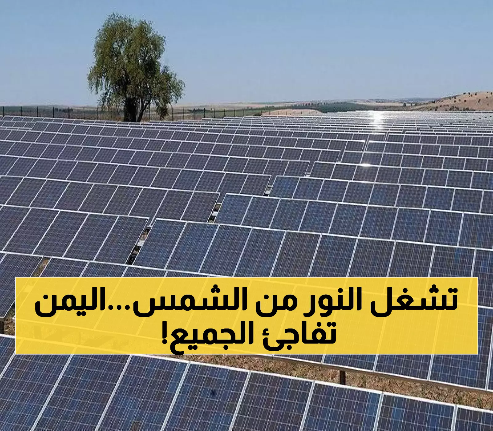محافظة يمنية تستعد لتوليد كهربائها العمومية الجديدة وإضاءة مدنها بواسطة أول محطة مركزية عملاقة للطاقة الشمسية !
