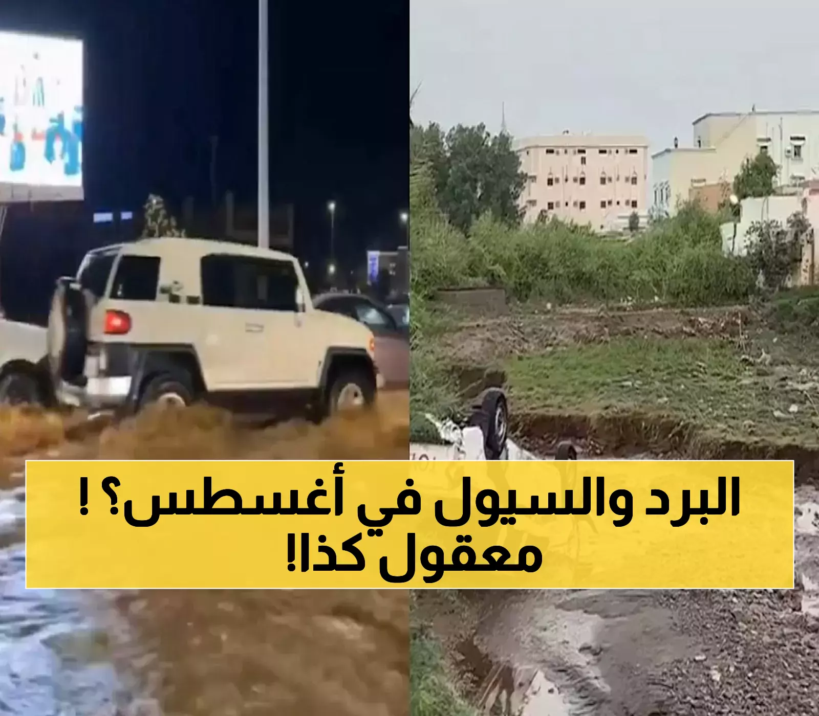 26 درجة مئوية تفصل بين مناطق المملكة... موجة سيول وبرد تجتاح 10 مناطق سعودية في ظاهرة أغسطس النادرة !