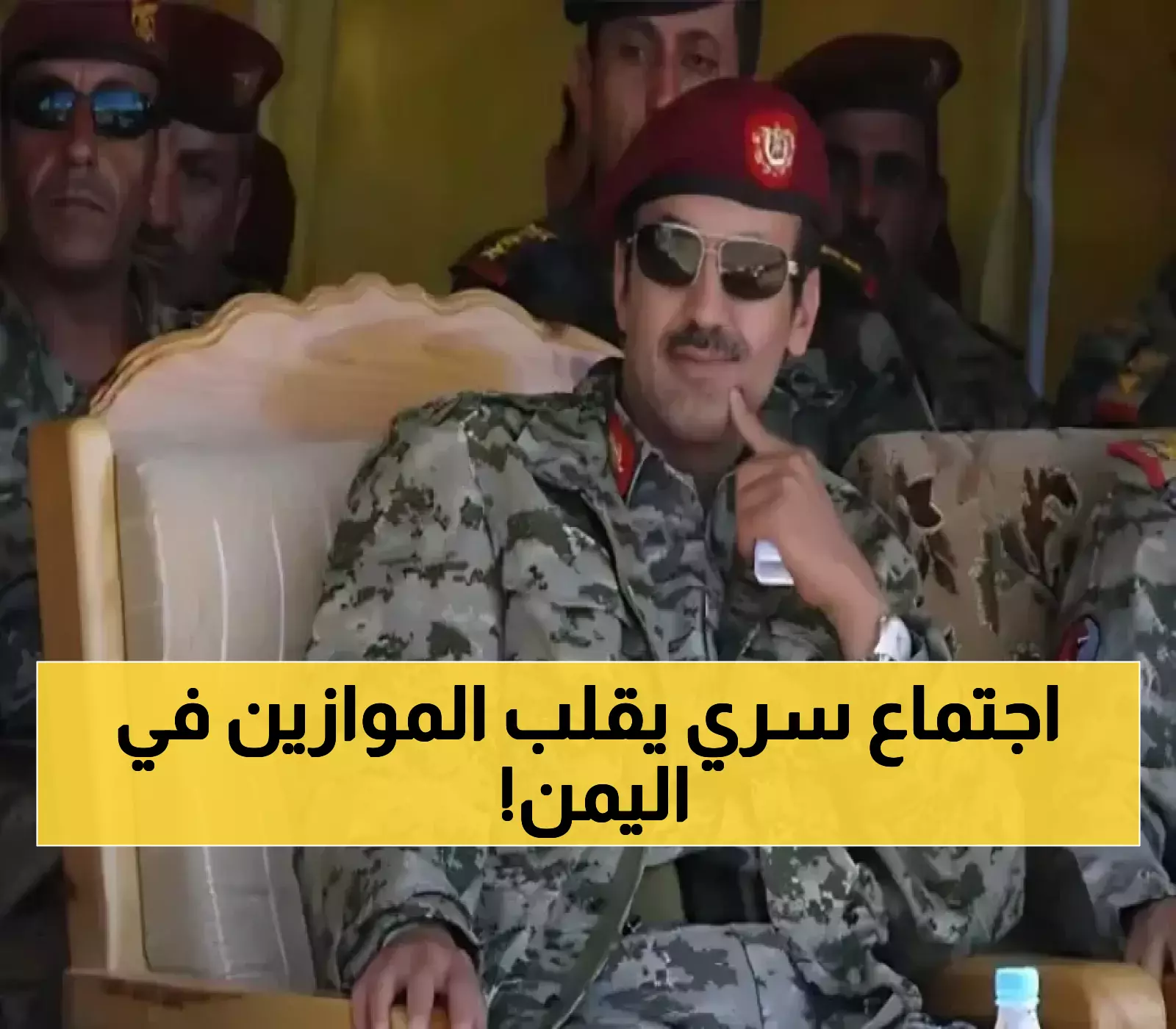 كواليس صادمة من اجتماع "الحزب الحاكم لليمن" وقرار تاريخي جديد يُحدد مصير "أحمد علي عبدالله صالح" !