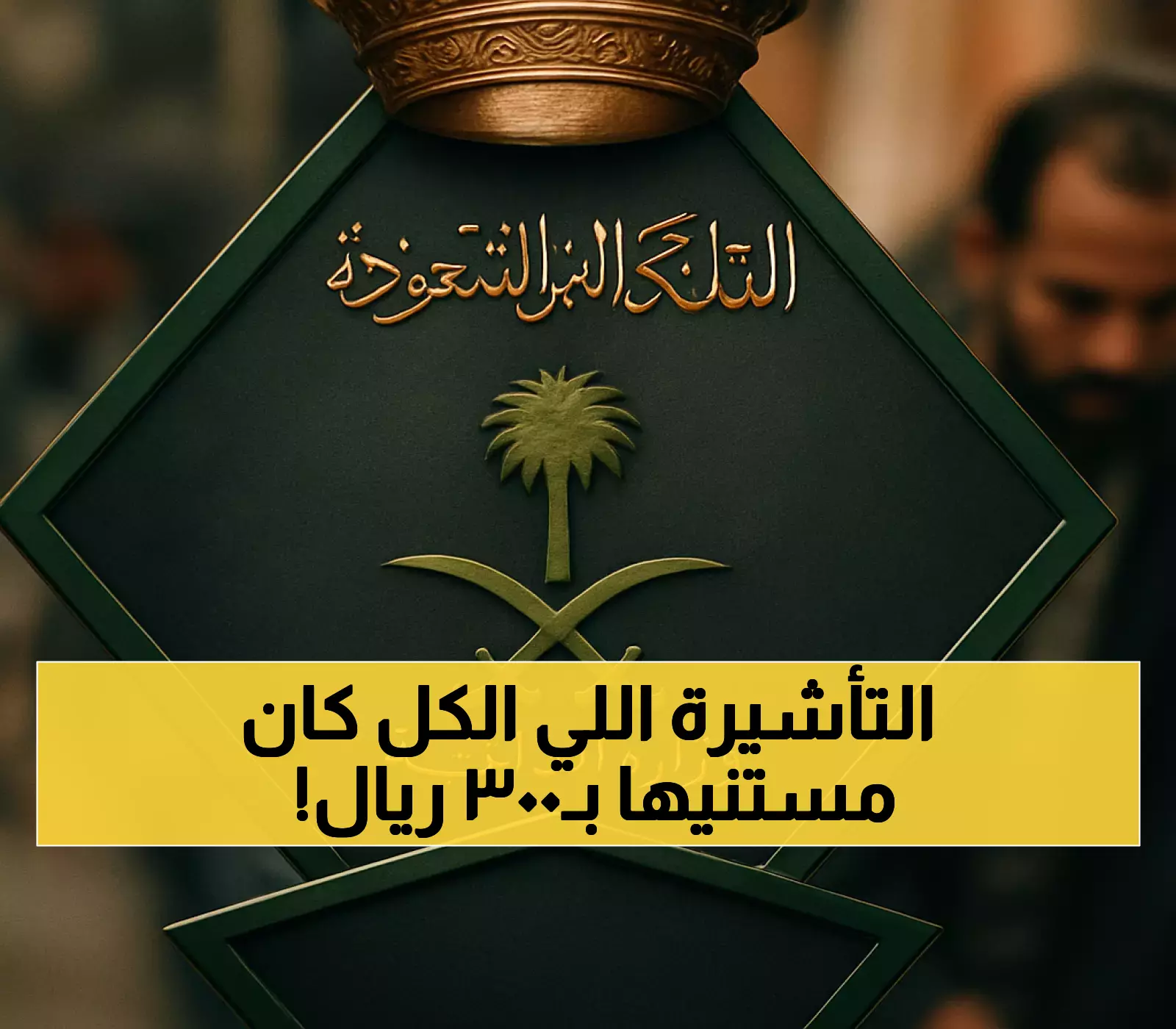 300 ريال فقط: السعودية تبسّط إجراءات تأشيرة الزيارة العائلية إلكترونياً... تعرف على الشروط الجديدة والدول المستثناة